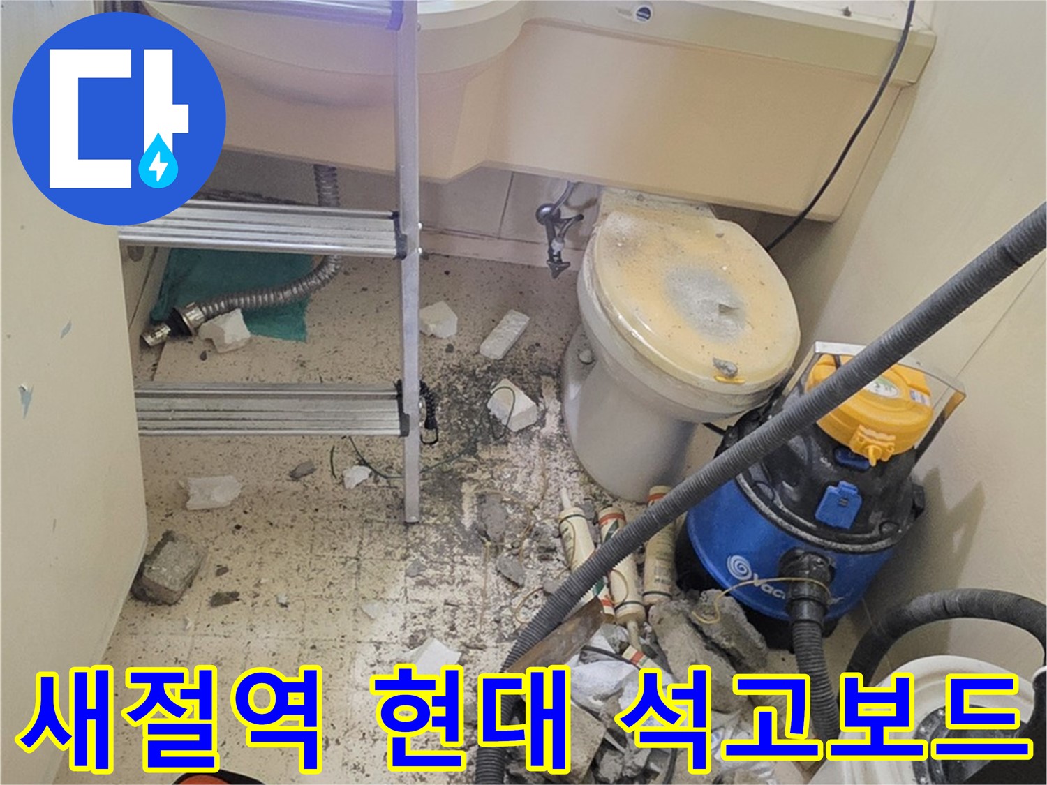 새절역 현대아파트 석고보드 - 천장 누수