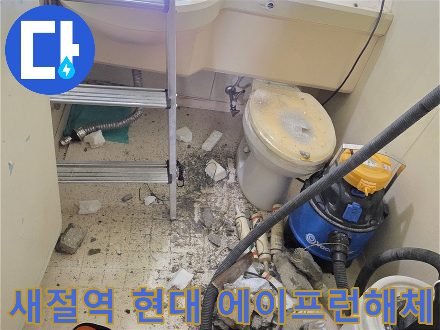 새절역 현대아파트 에이프런 해체 - 숨겨진 곳까지 꼼꼼하게