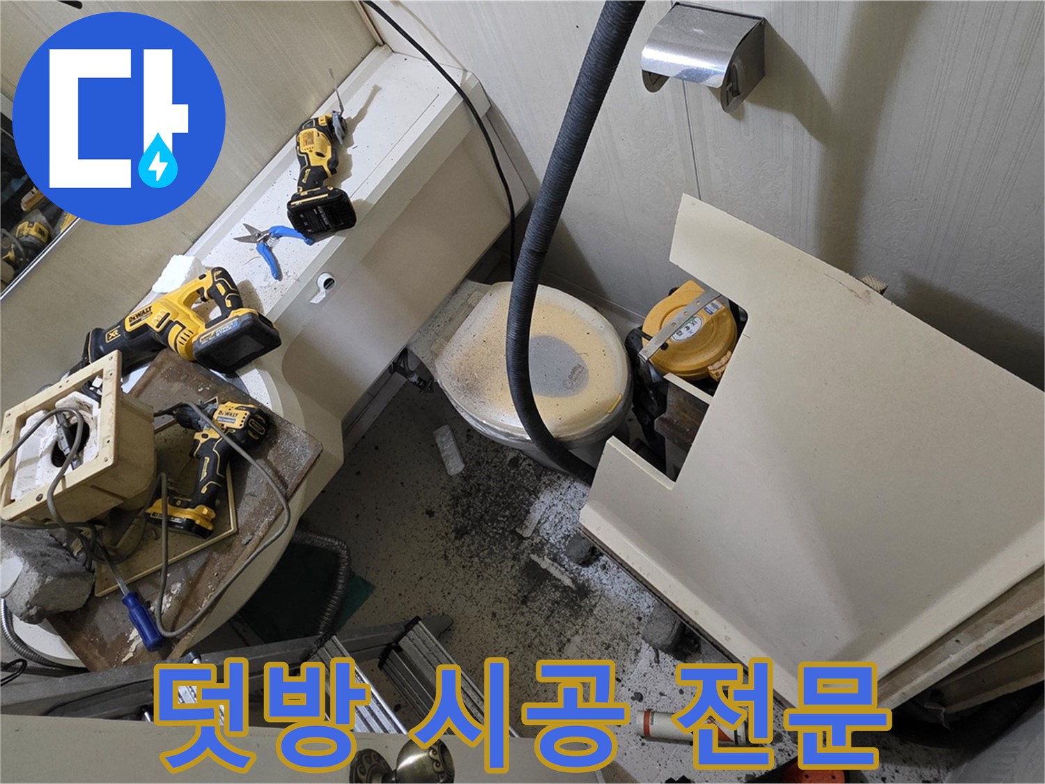 새절역 현대아파트 욕실 - 덧방 시공 전문, 은평구 누수 해결사입니다.