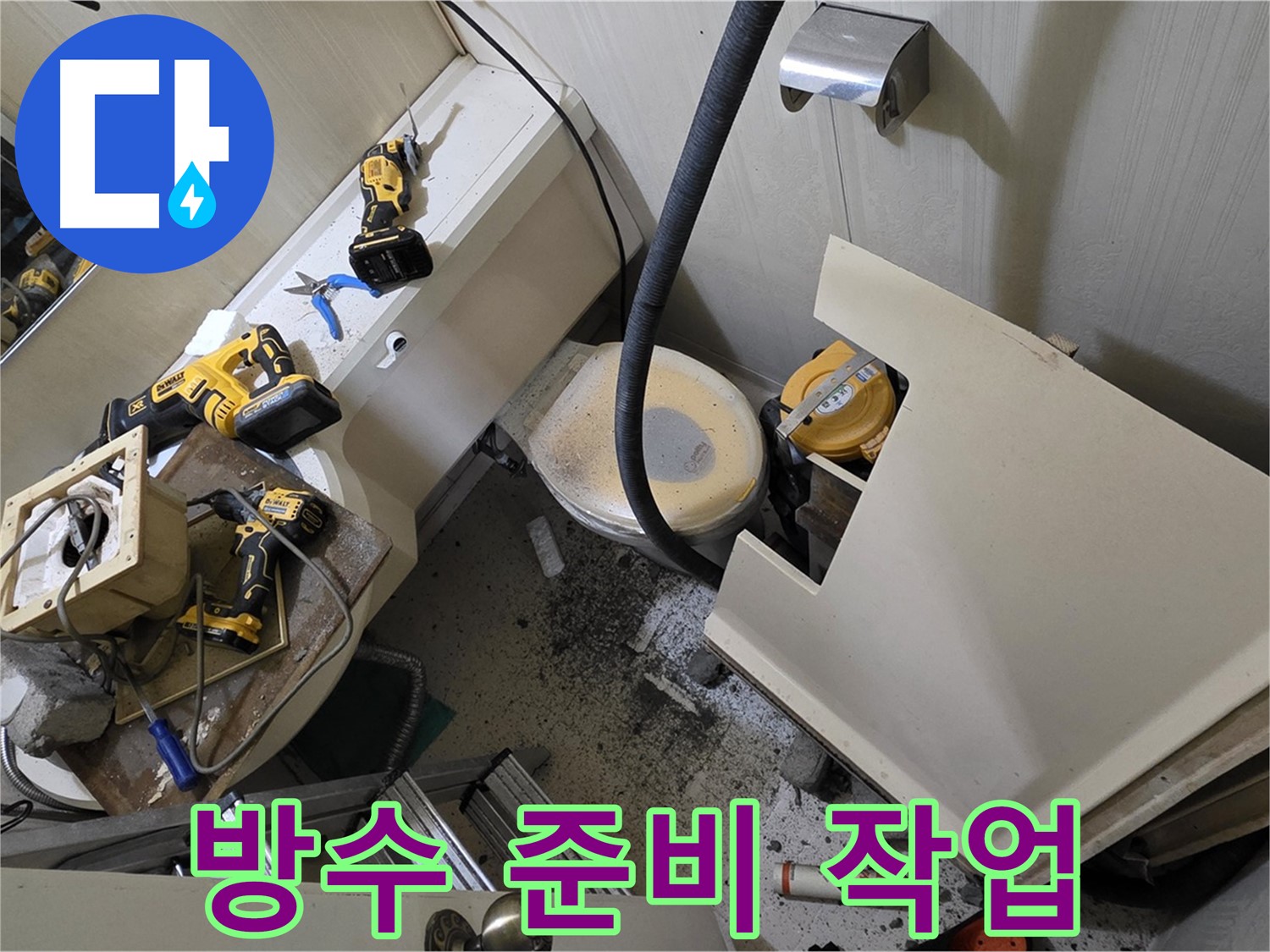 새절역 현대아파트 욕실 - 방수 공사 시작 전 준비 작업 모습입니다.