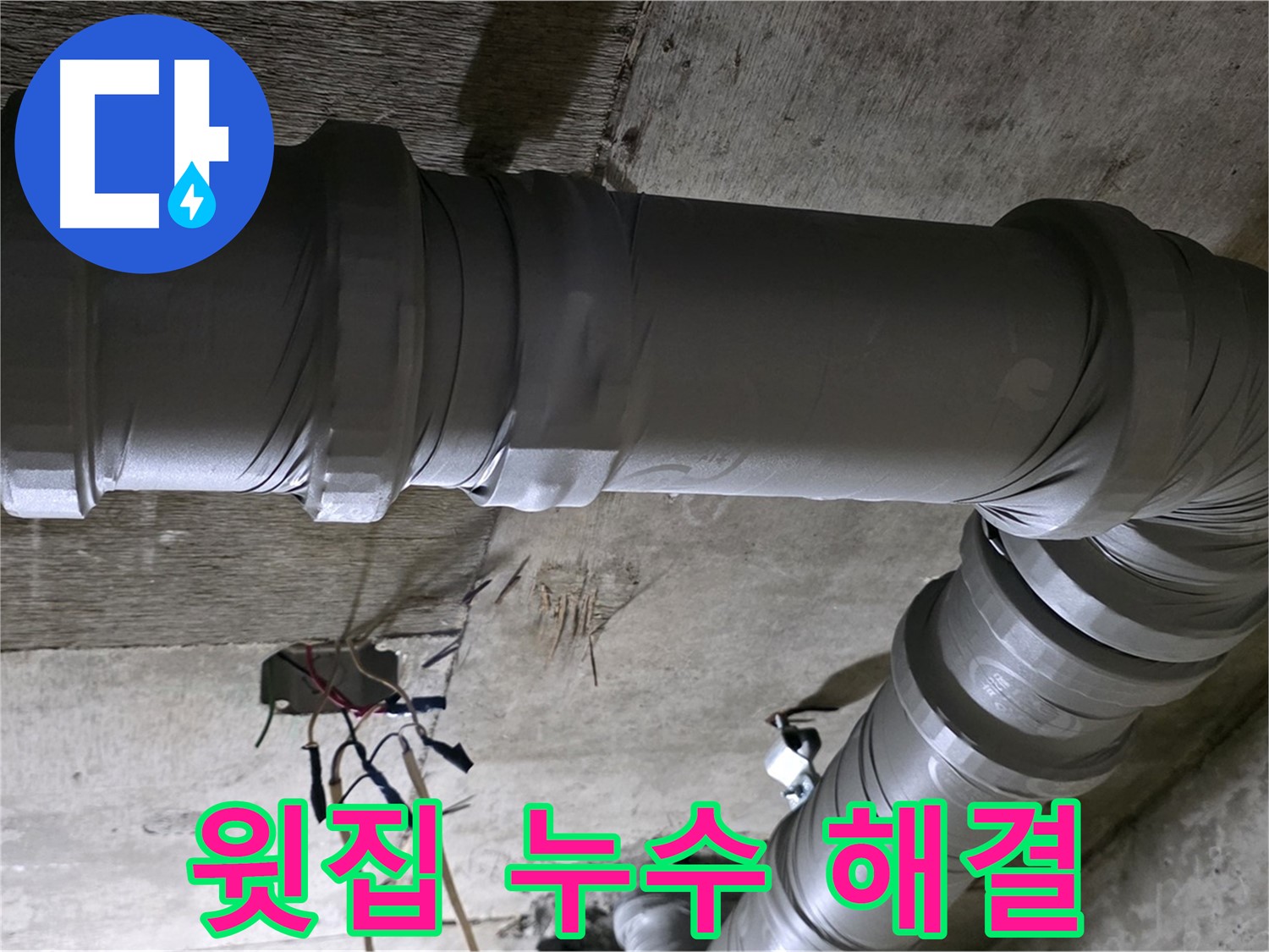 새절역 현대아파트 윗집 누수 - 책임 소재 명확히, 피해 보상까지!