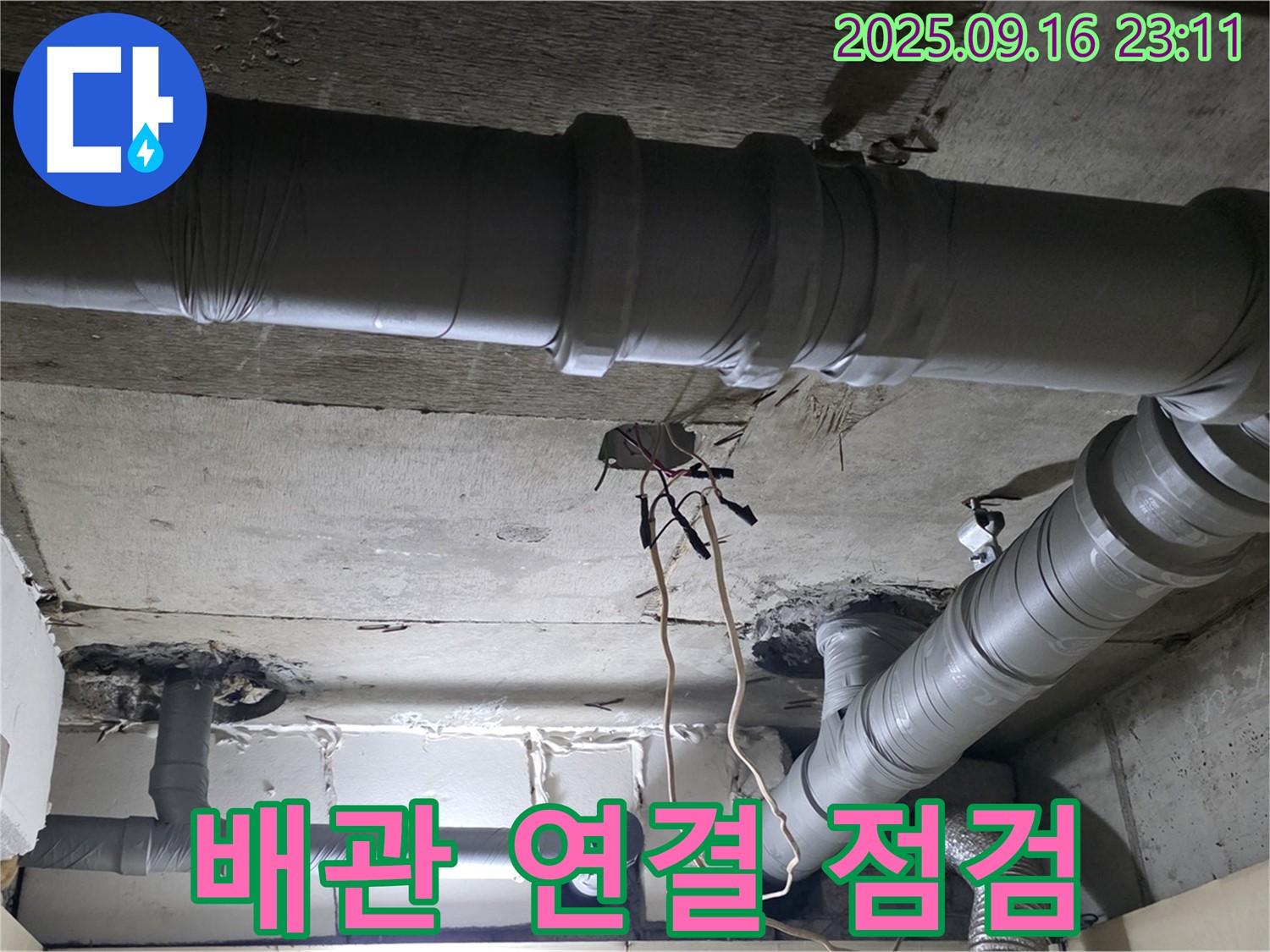 새절역 현대아파트 - 은평구 신사동 천장 배관 연결 부위 꼼꼼 점검
