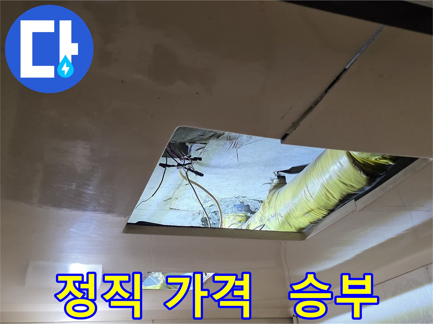 새절역 현대아파트 천장 - 거품 없는 정직한 가격으로 누수 해결