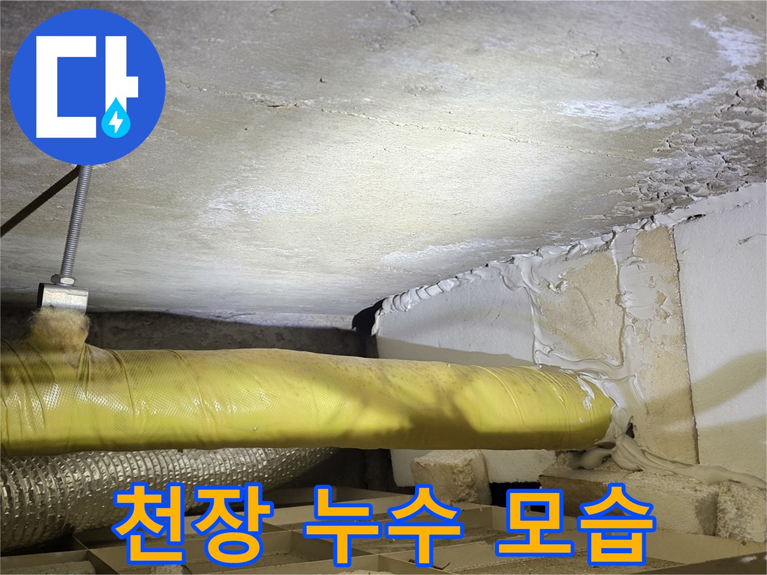 새절역 현대아파트 천장 누수 - 누수가 진행 중인 천장의 모습을 생생하게 담았습니다.