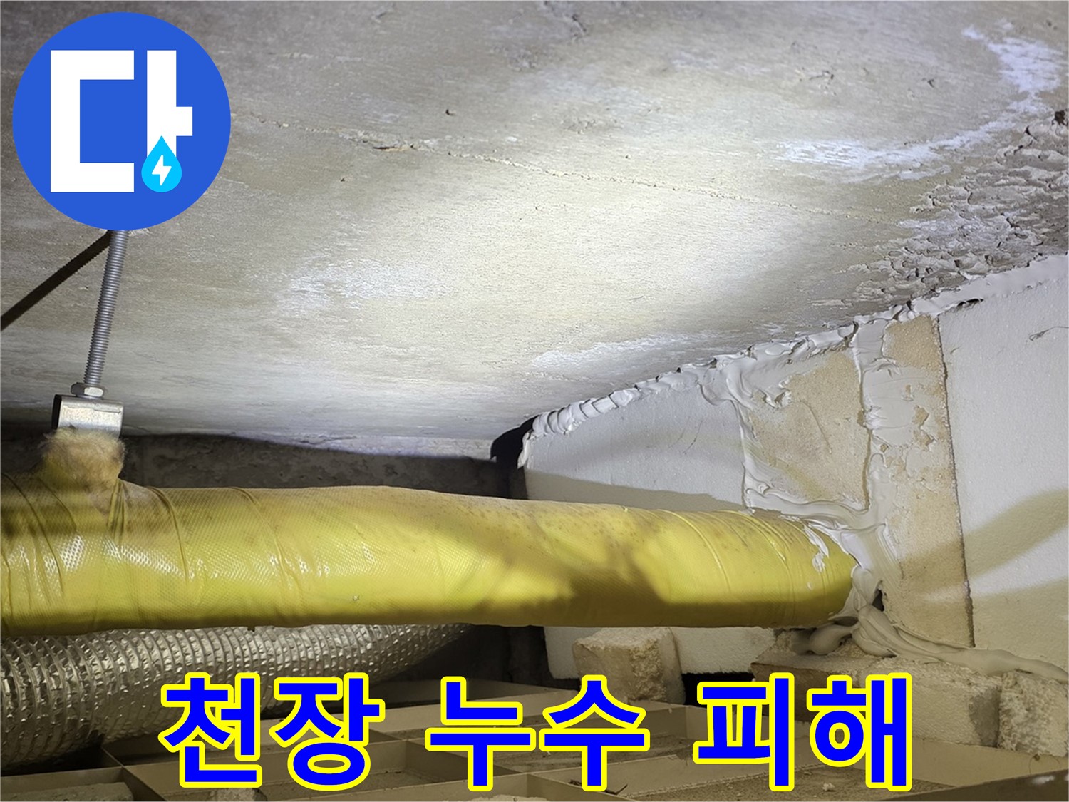 새절역 현대아파트 천장 누수 - 누수로 인해 발생한 천장 손상 정도를 보여줍니다.
