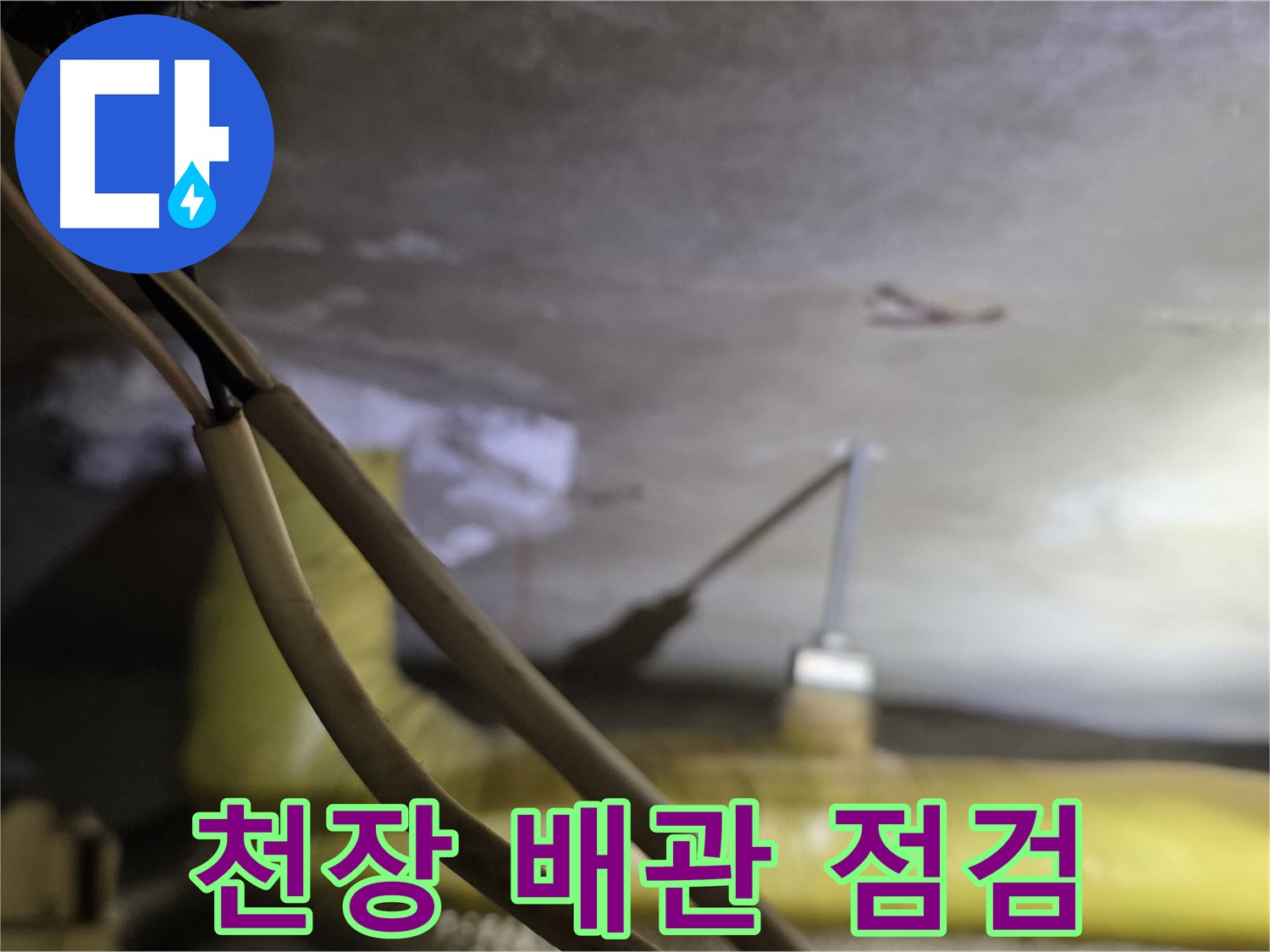 새절역 현대아파트 천장 누수 - 천장 내부 배관 상태 점검 중