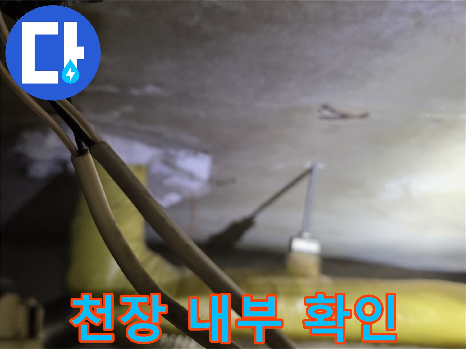 새절역 현대아파트 천장 누수 - 천장 내부의 배관 상태 확인