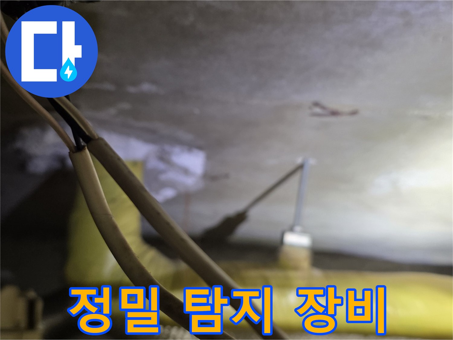 새절역 현대아파트 천장 누수 - 첨단 장비를 이용한 정밀 누수 탐지