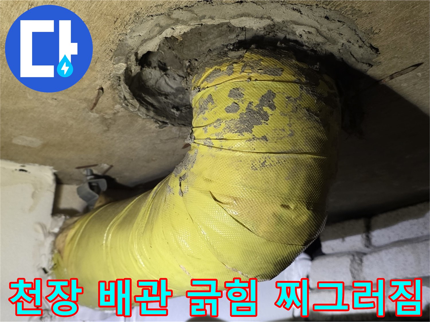 새절역 현대아파트 - 천장 배관 긁힘 - 심한 찌그러짐, 외부 충격 의심