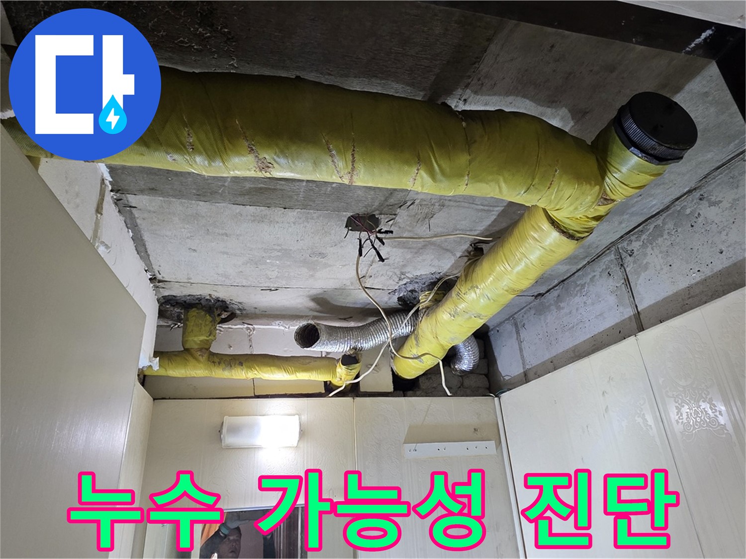 새절역 현대아파트 천장 - 배관 상태 진단