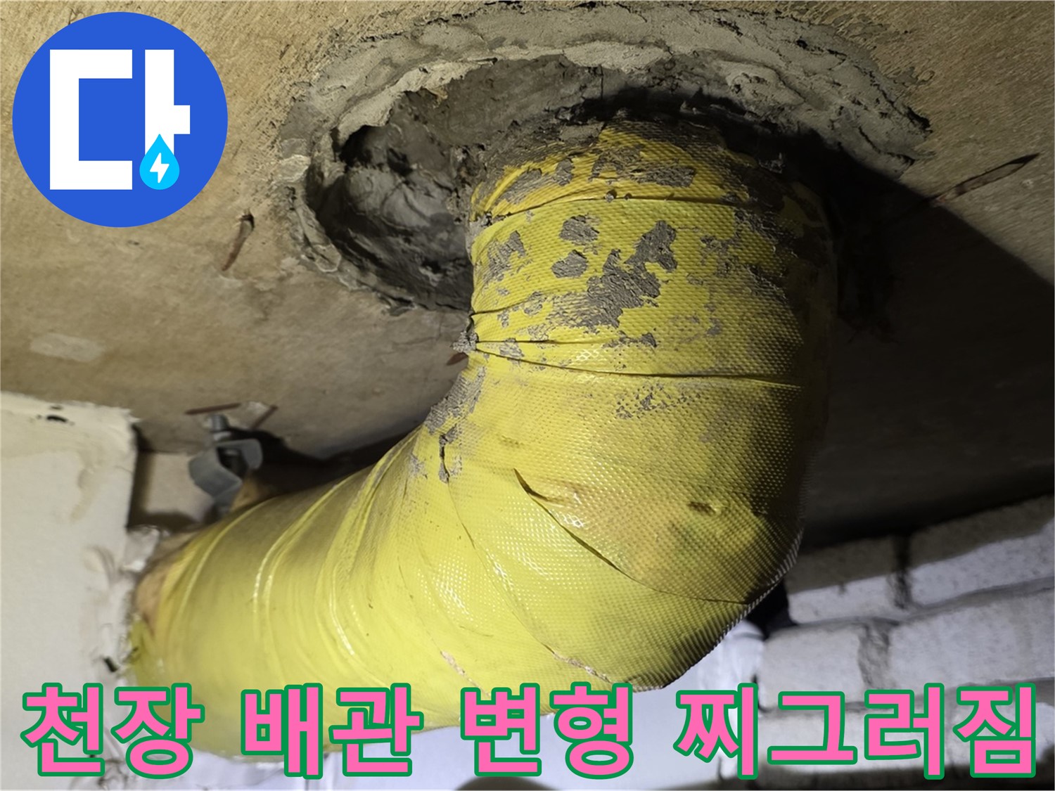 새절역 현대아파트 천장 배관 심한 변형 - 찌그러짐, 내부 손상 심각
