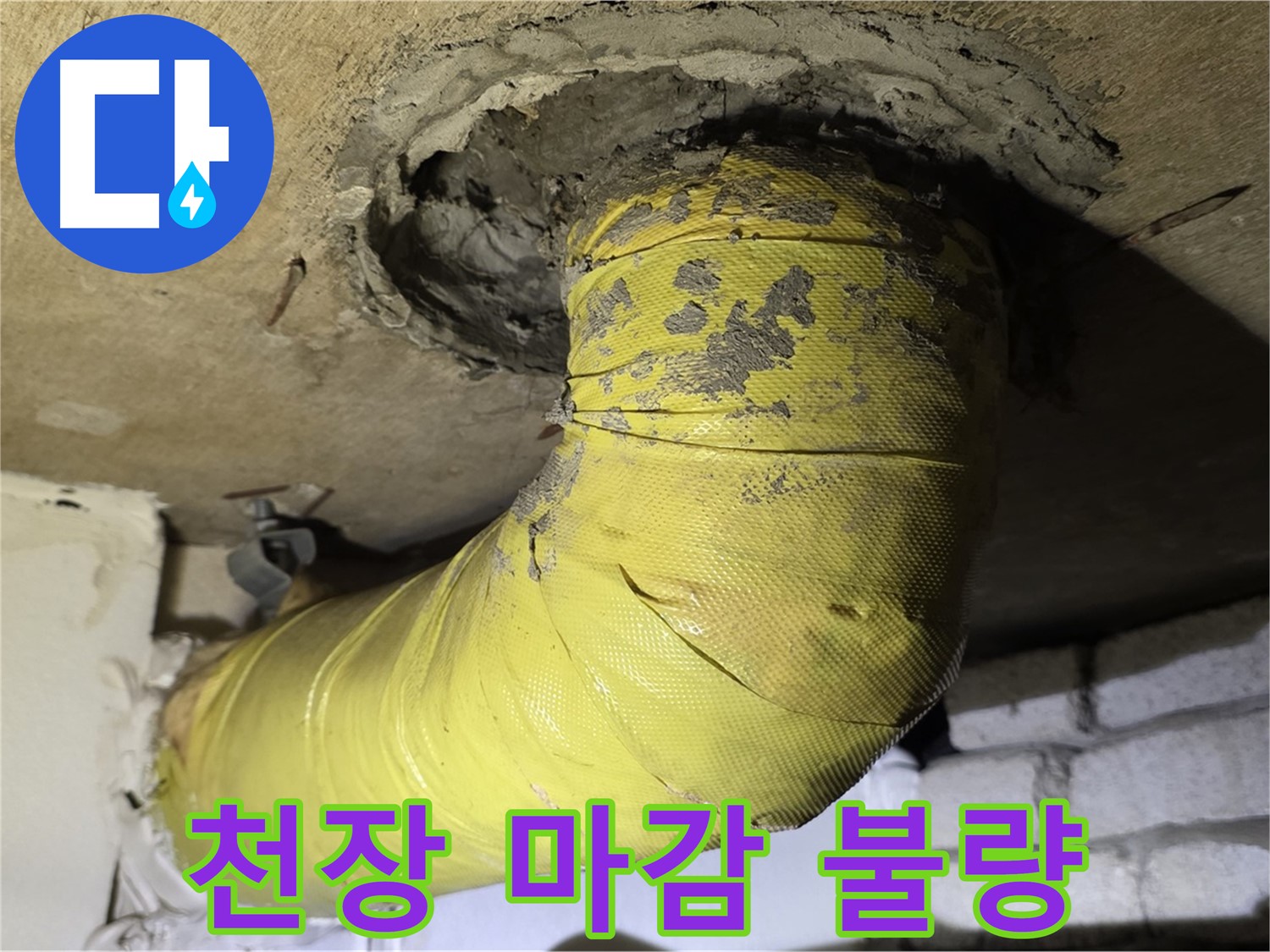 새절역 현대아파트 - 천장 배관 주변 불완전한 마감, 누수 가능성