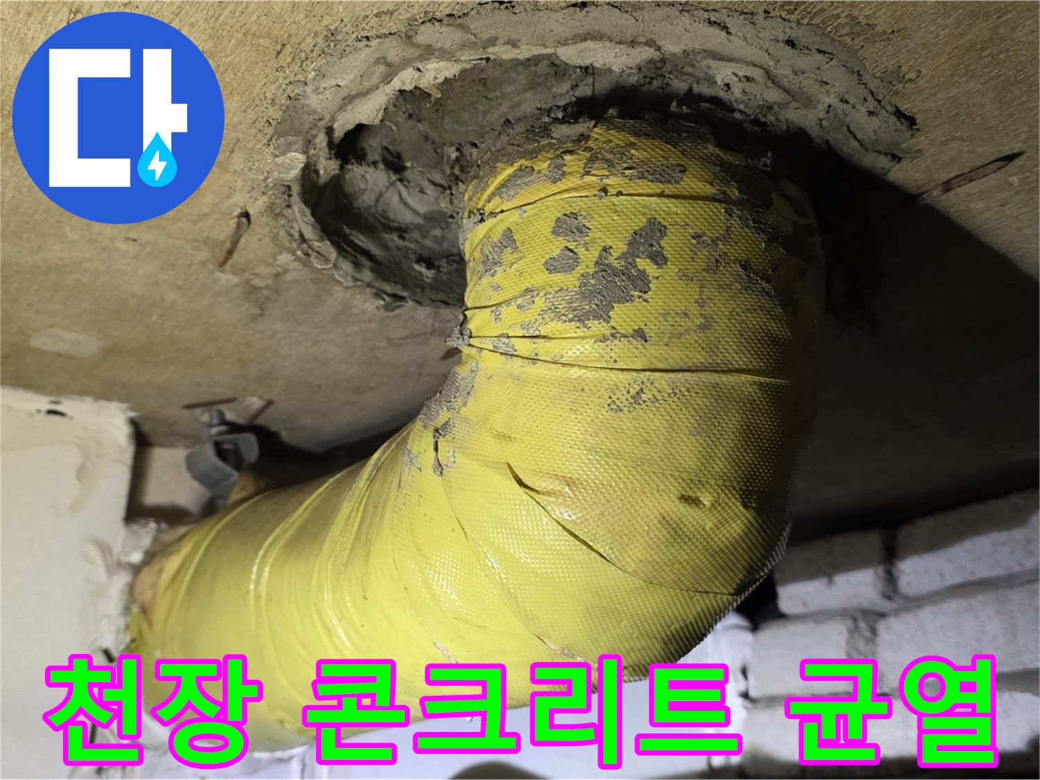 새절역 현대아파트 - 천장 배관 주변 콘크리트 균열, 누수 의심