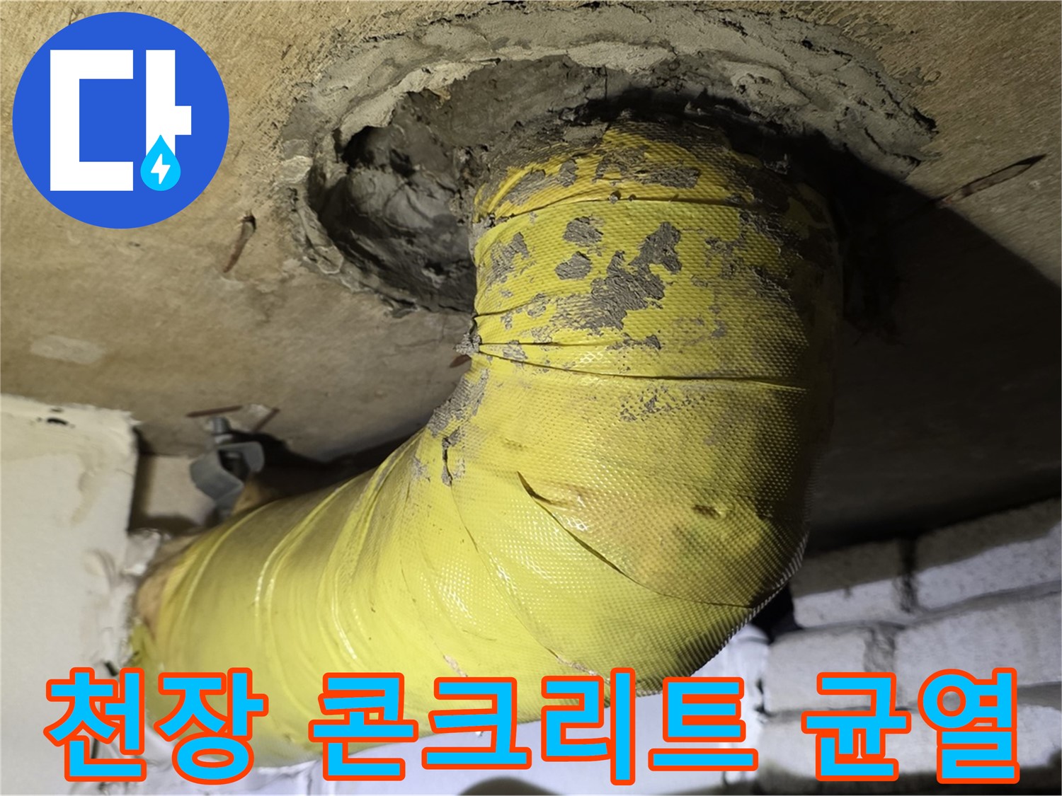 새절역 현대아파트 - 천장 배관 주변 콘크리트 균열, 누수 의심