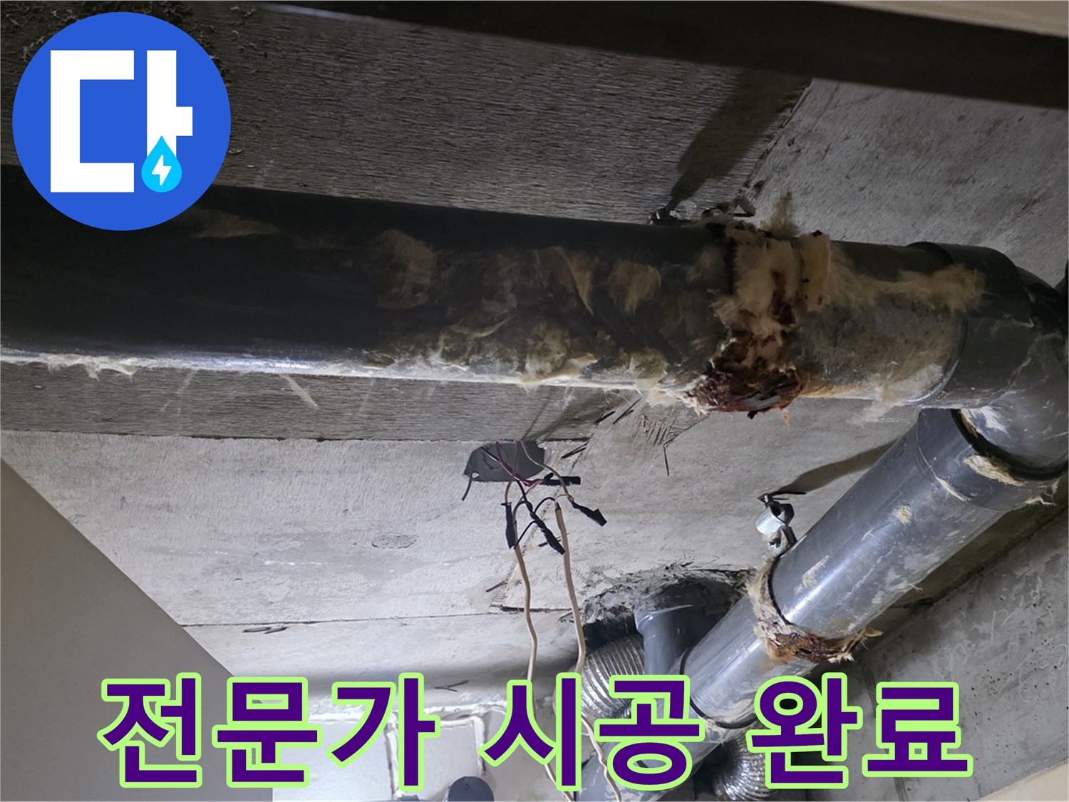새절역 현대아파트 - 하수 배관 보온재 교체, 전문가의 손길로 완벽하게!