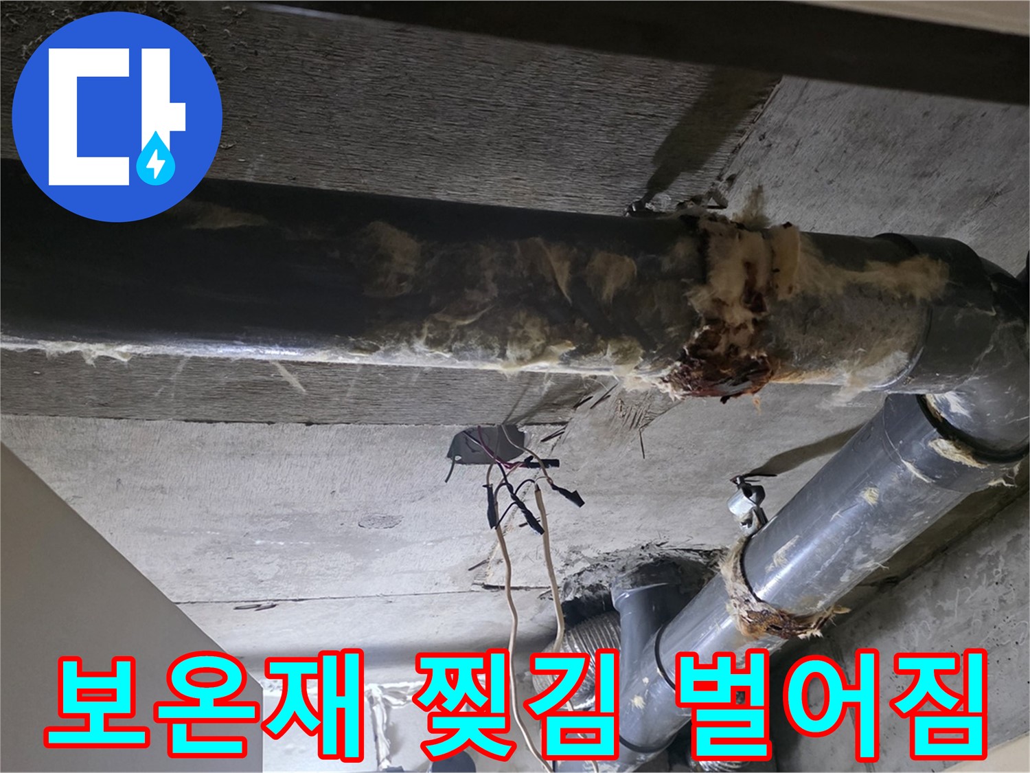 새절역 현대아파트 - 하수 배관 보온재, 찢어지고 벌어진 곳이 많네요