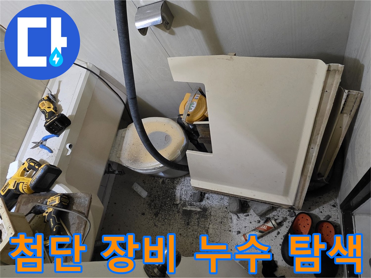 새절역 현대아파트 화장실 누수 - 첨단 장비로 숨겨진 누수 탐색