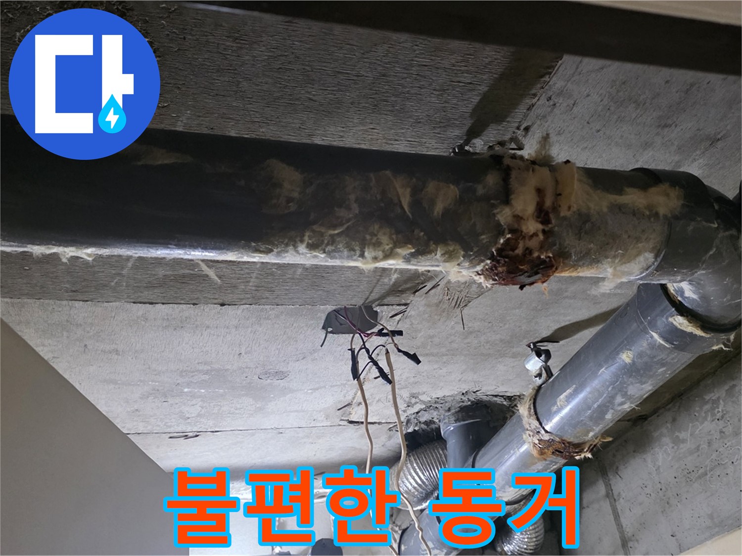 새절역 현대아파트 - 훼손된 보온재, 낡은 배관과의 불편한 동거