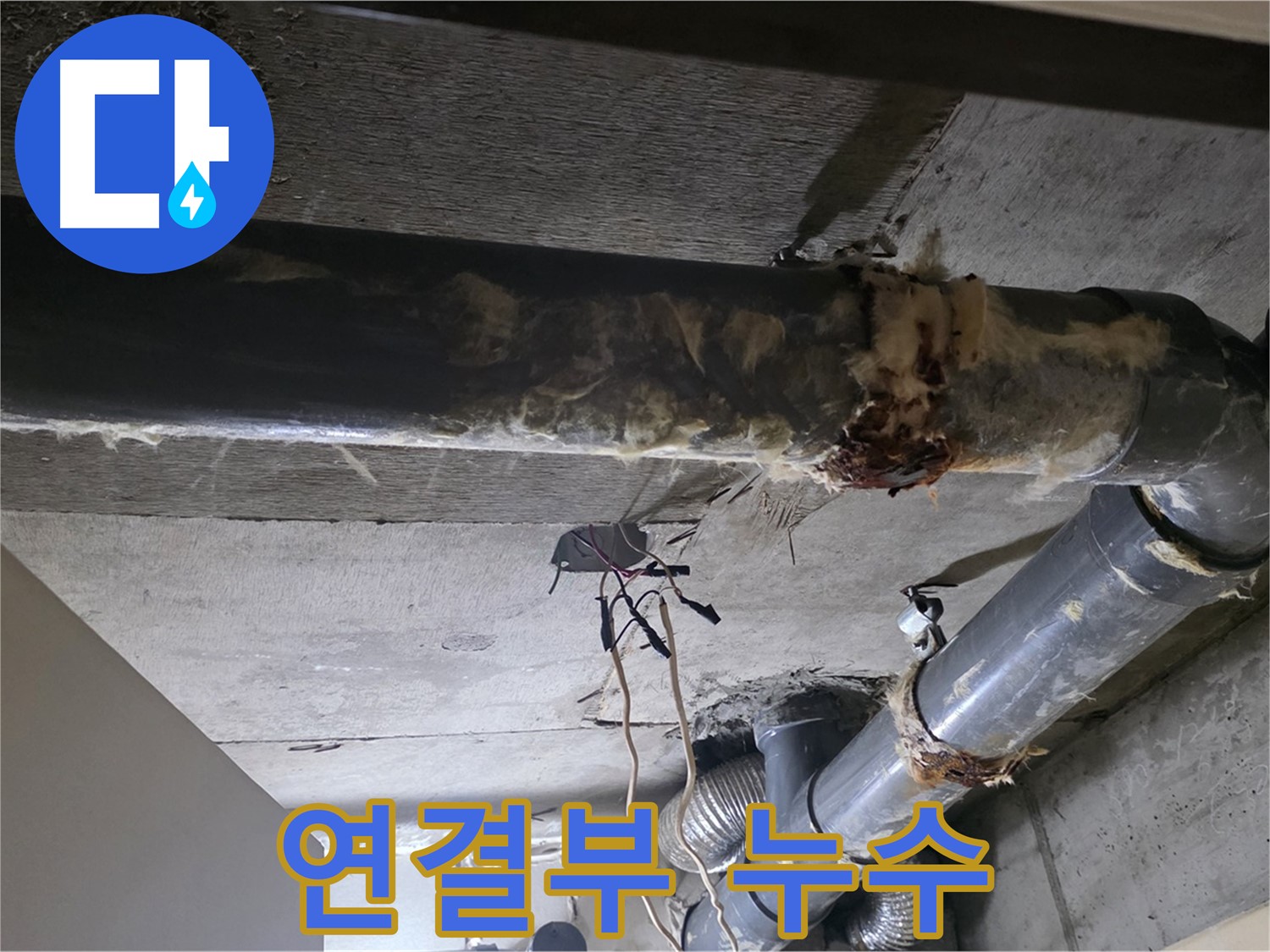 새절역 현대아파트 - 훼손된 보온재와 배관 연결부 누수, 복합적인 문제입니다