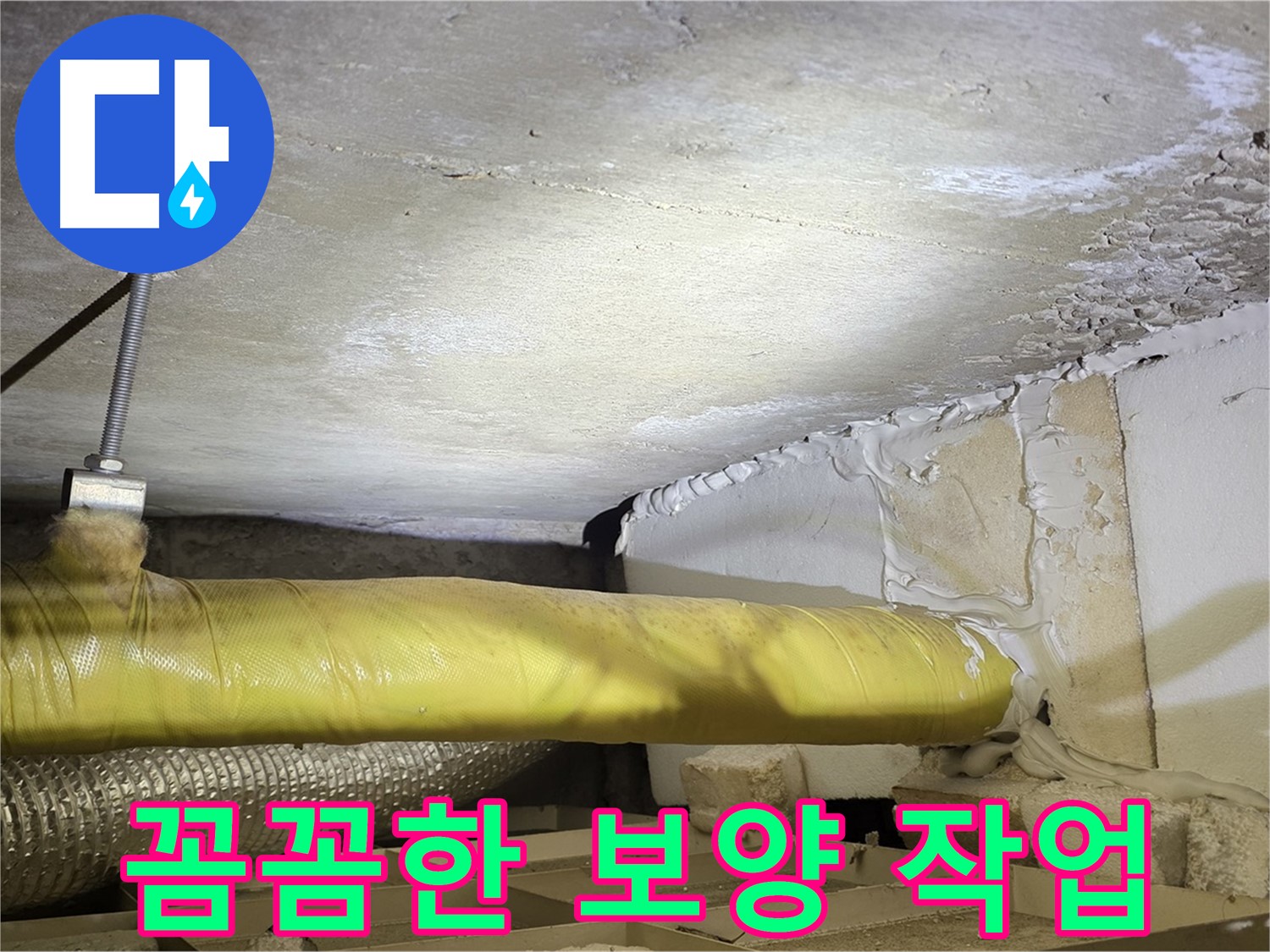 새절역현대아파트 누수 - 꼼꼼한 보양 작업 - 먼지, 소음 걱정은 이제 그만!