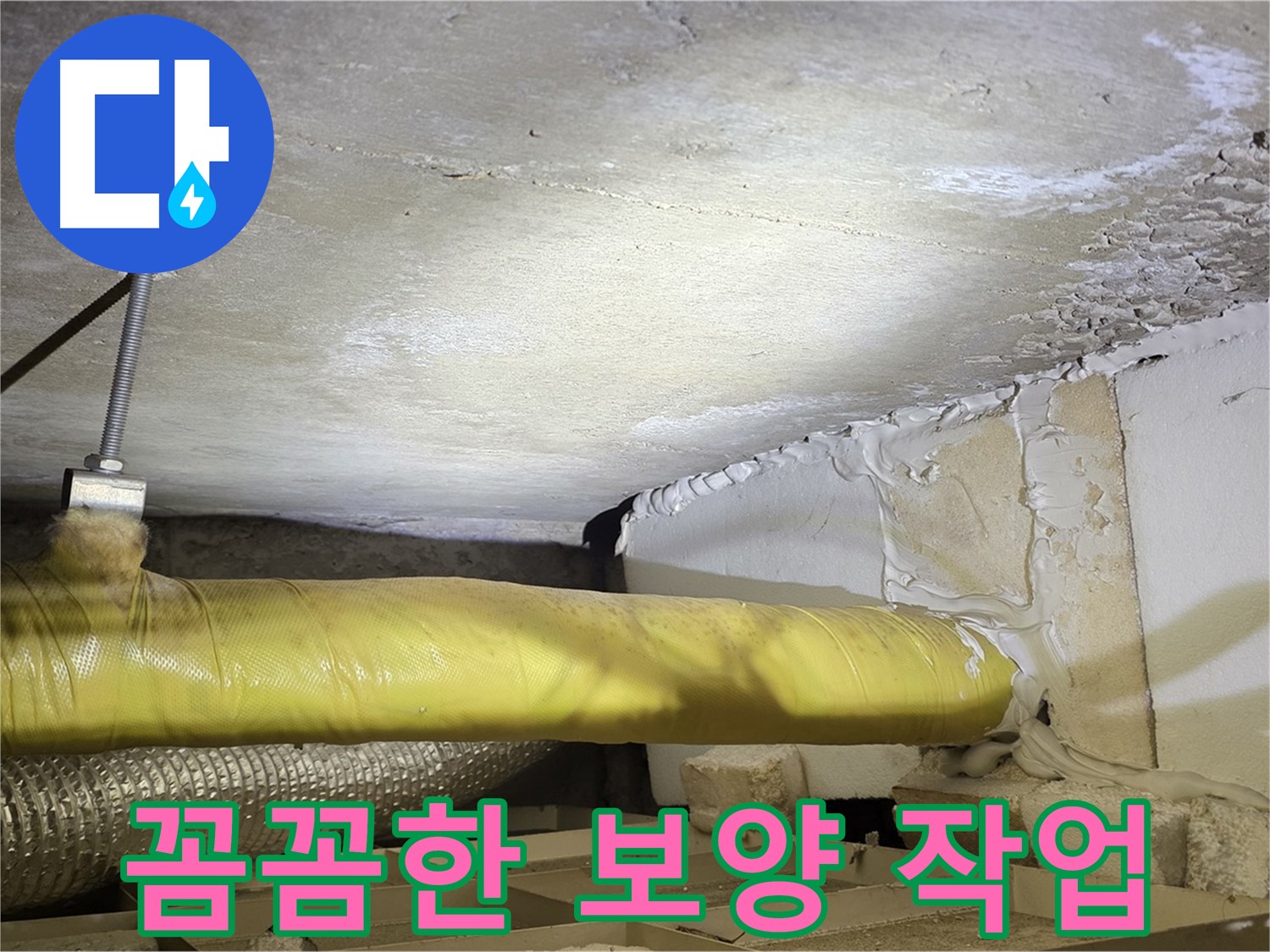 새절역현대아파트 누수 - 꼼꼼한 보양 작업 - 먼지, 소음 걱정은 이제 그만!