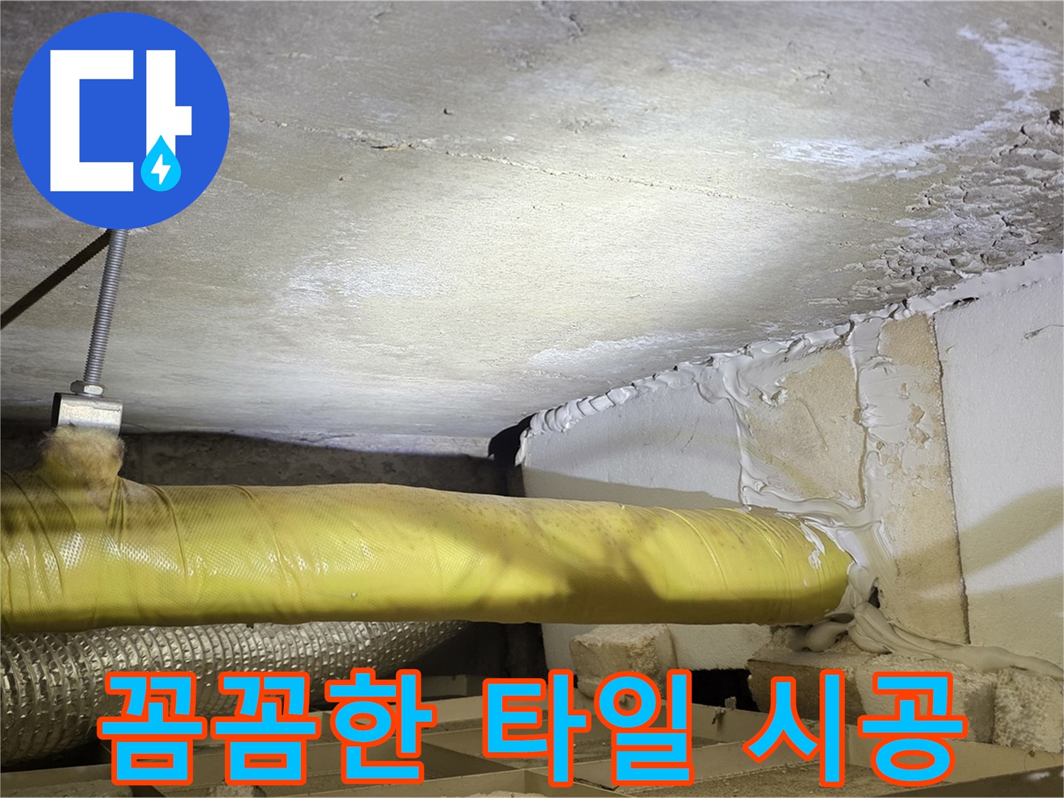 새절역현대아파트 누수 - 꼼꼼한 타일 시공 - 아름답고 튼튼하게 마무리합니다.