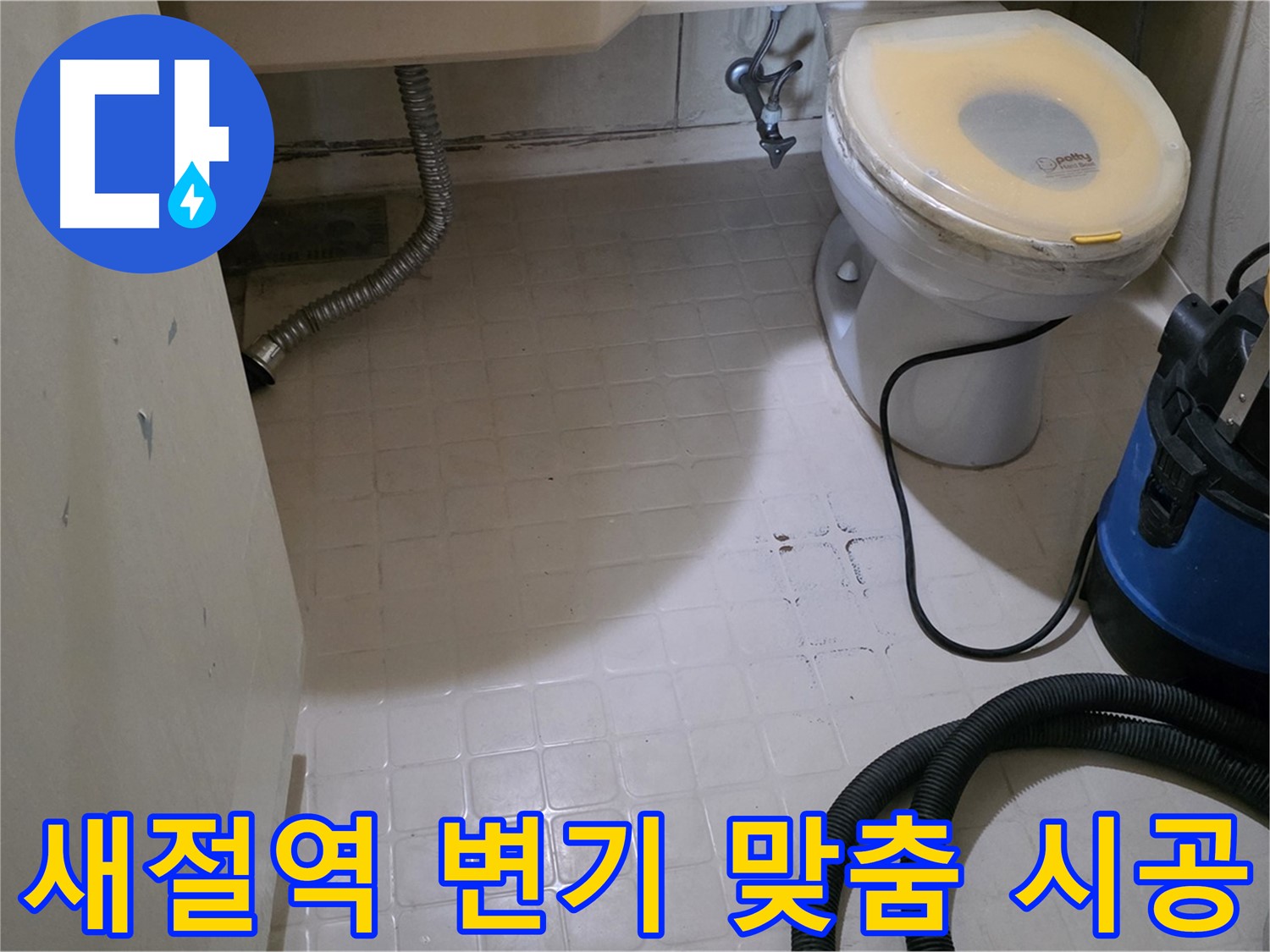 새절역현대아파트 변기 누수 - 맞춤 시공으로 해결!
