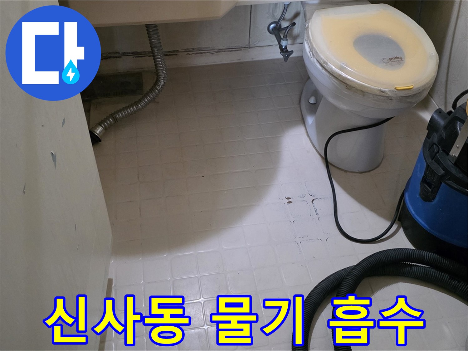 새절역현대아파트 변기 누수 - 물기 흡수 작업 시작!