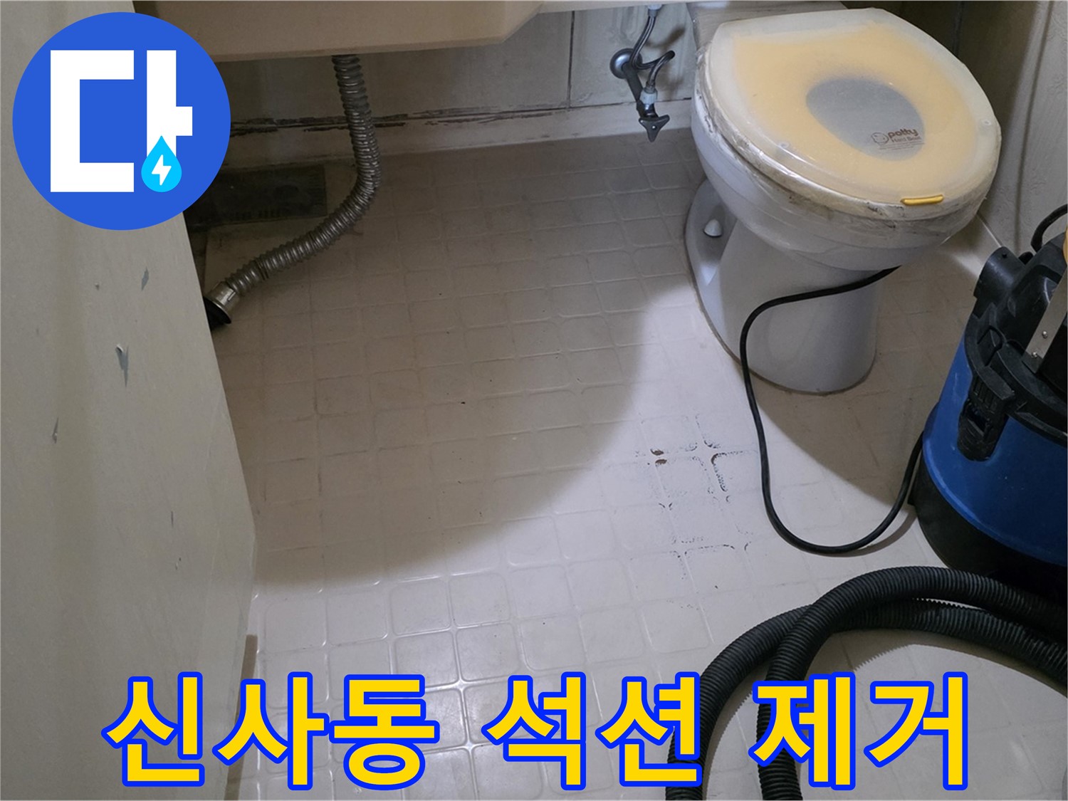 새절역현대아파트 변기 누수 - 석션 장비로 물기 완벽 제거!