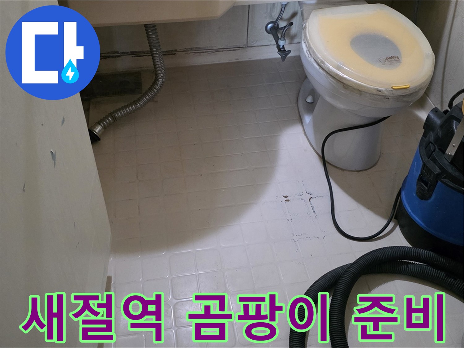 새절역현대아파트 변기 누수 - 석션 후 곰팡이 방지 준비 완료!