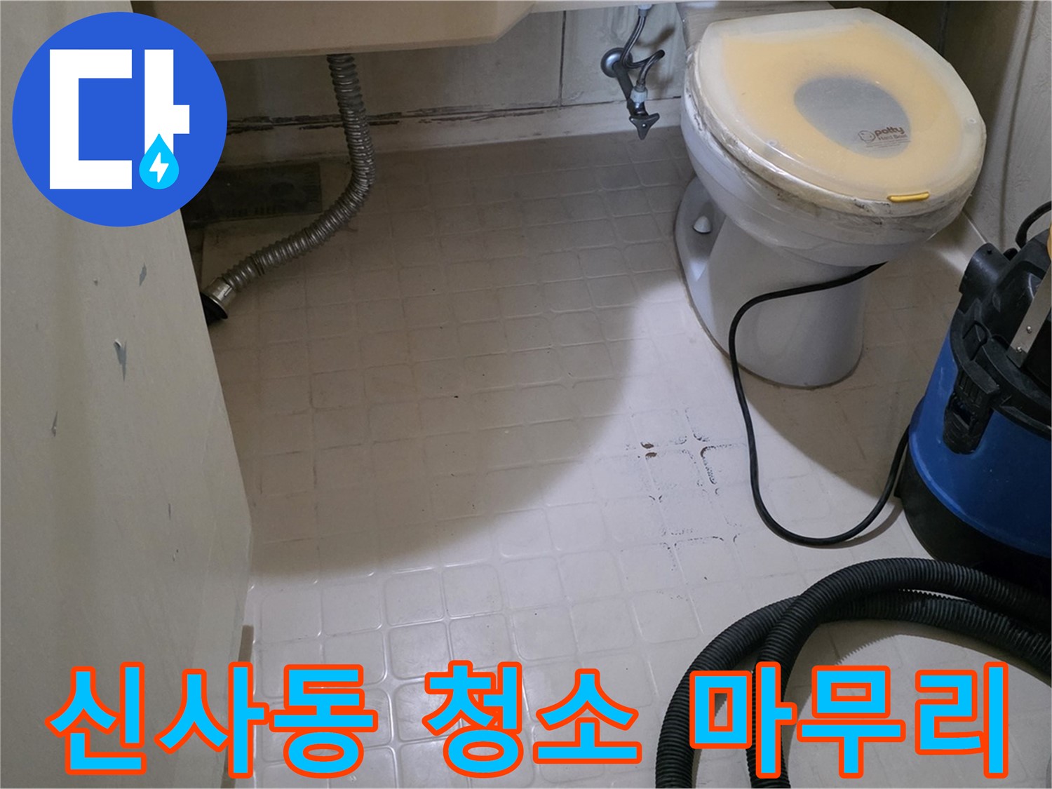 새절역현대아파트 변기 누수 - 석션 후 반짝반짝 청소 마무리!