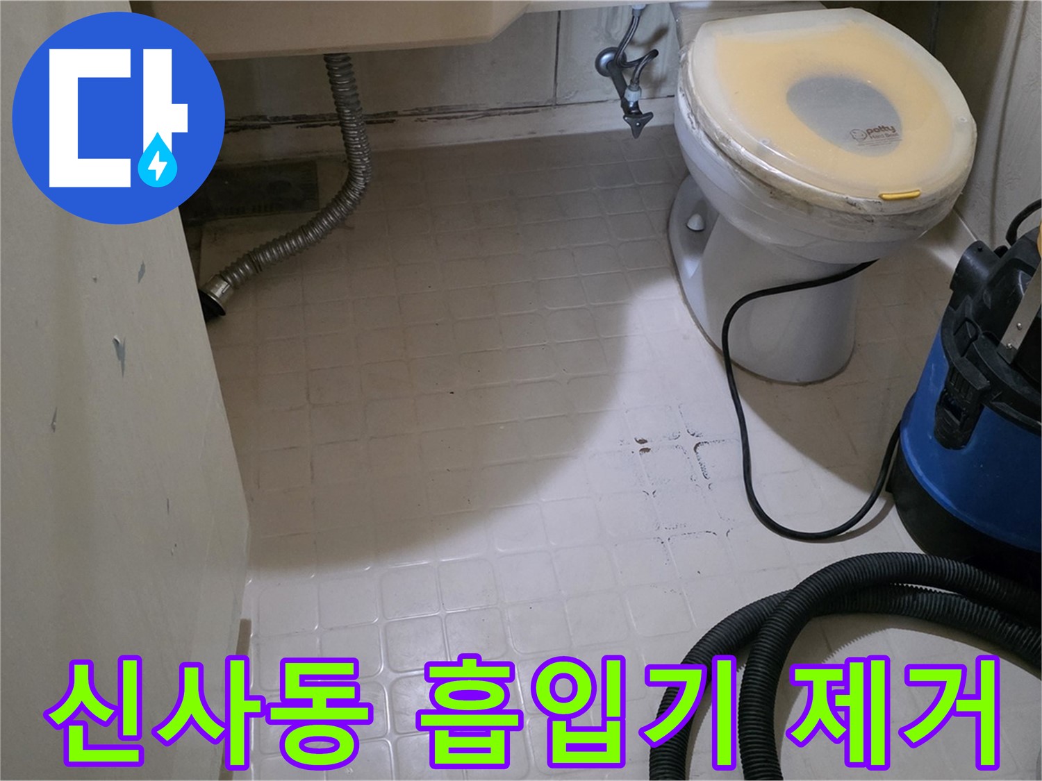 새절역현대아파트 욕실 - 강력 흡입기로 물기 제거