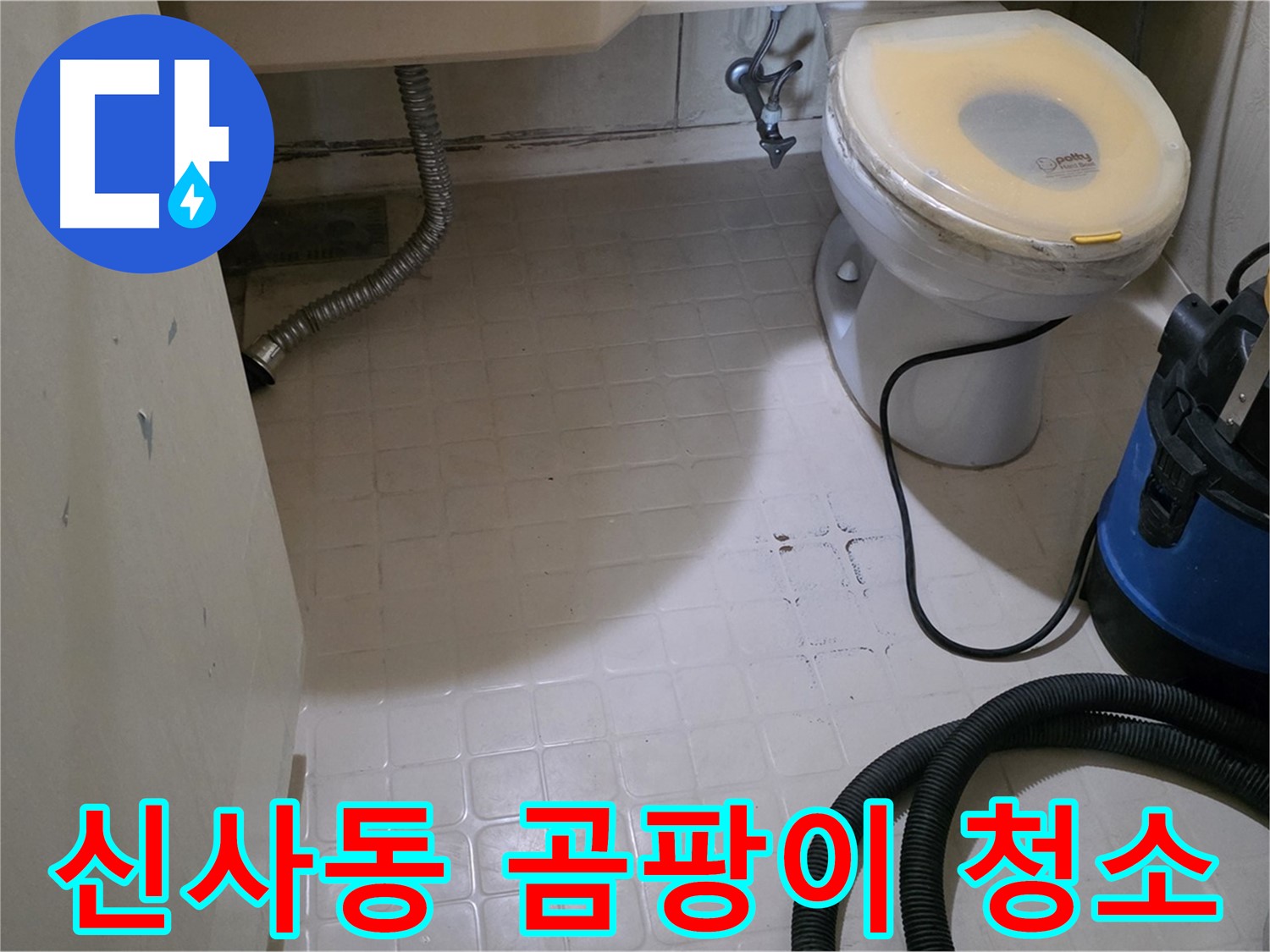 새절역현대아파트 욕실 - 곰팡이 걱정 없이 깨끗하게!