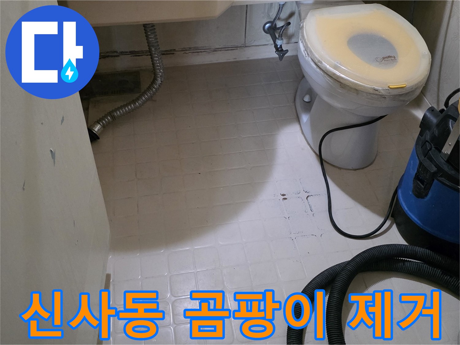 새절역현대아파트 욕실 - 곰팡이 싹쓸이!