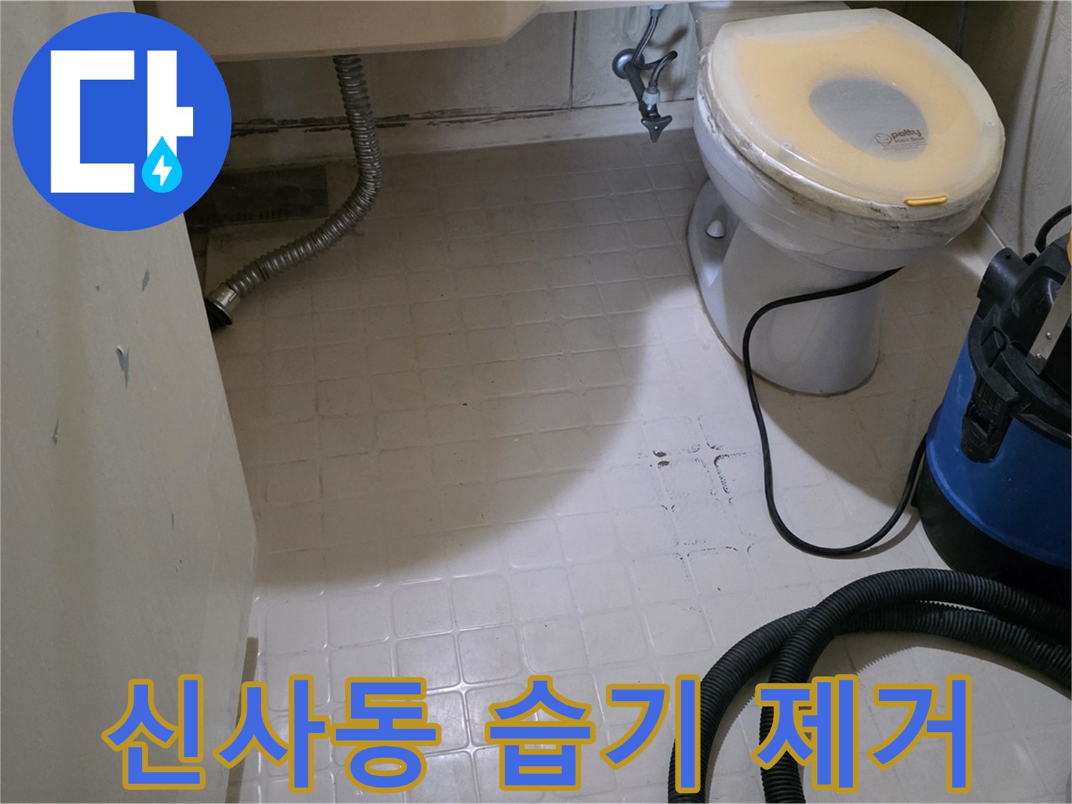 새절역현대아파트 욕실 - 습기 제거로 곰팡이 걱정 끝!