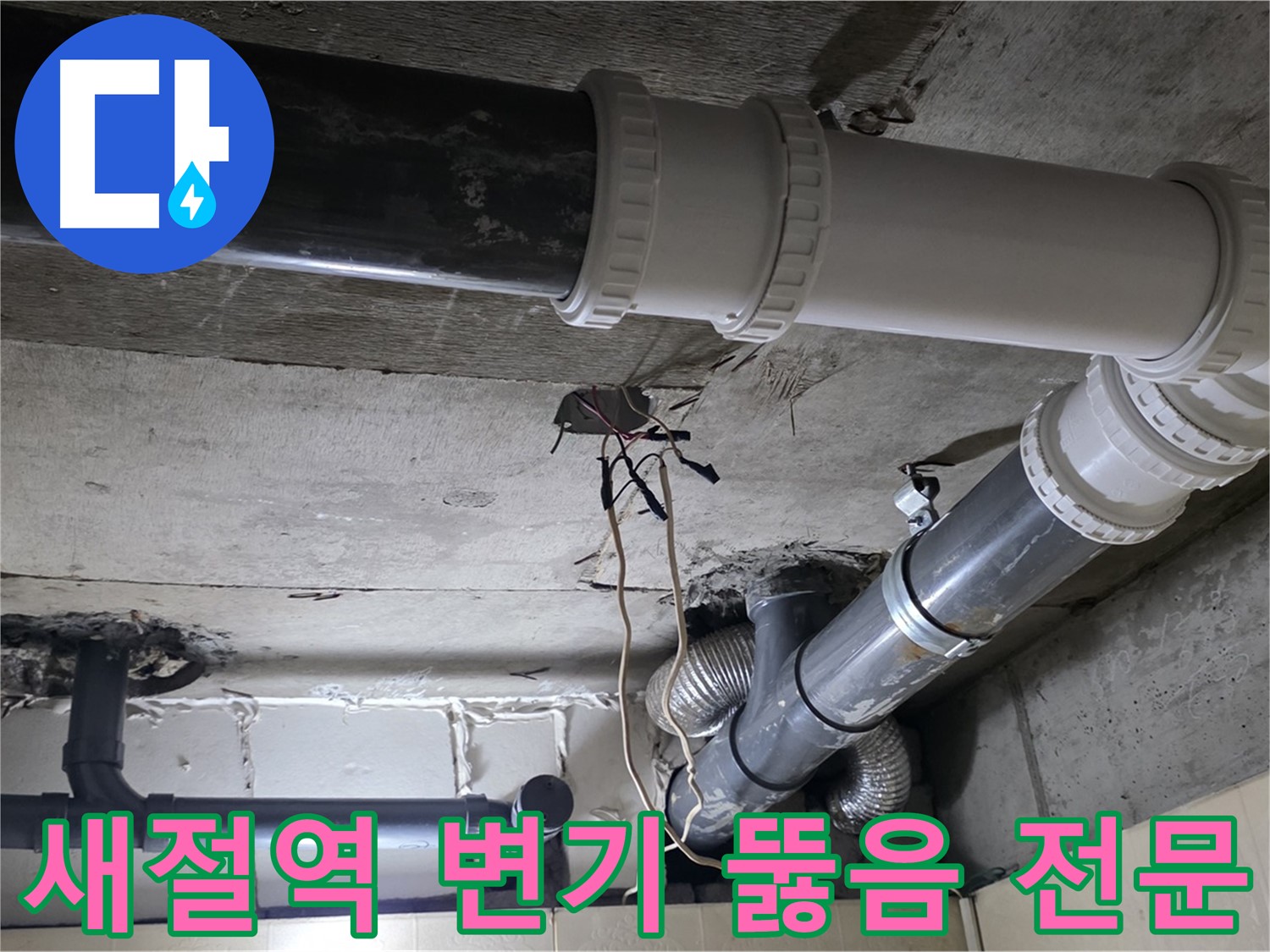 새절역 변기 막힘 - 어떤 변기든 문제없이 뚫어드립니다!