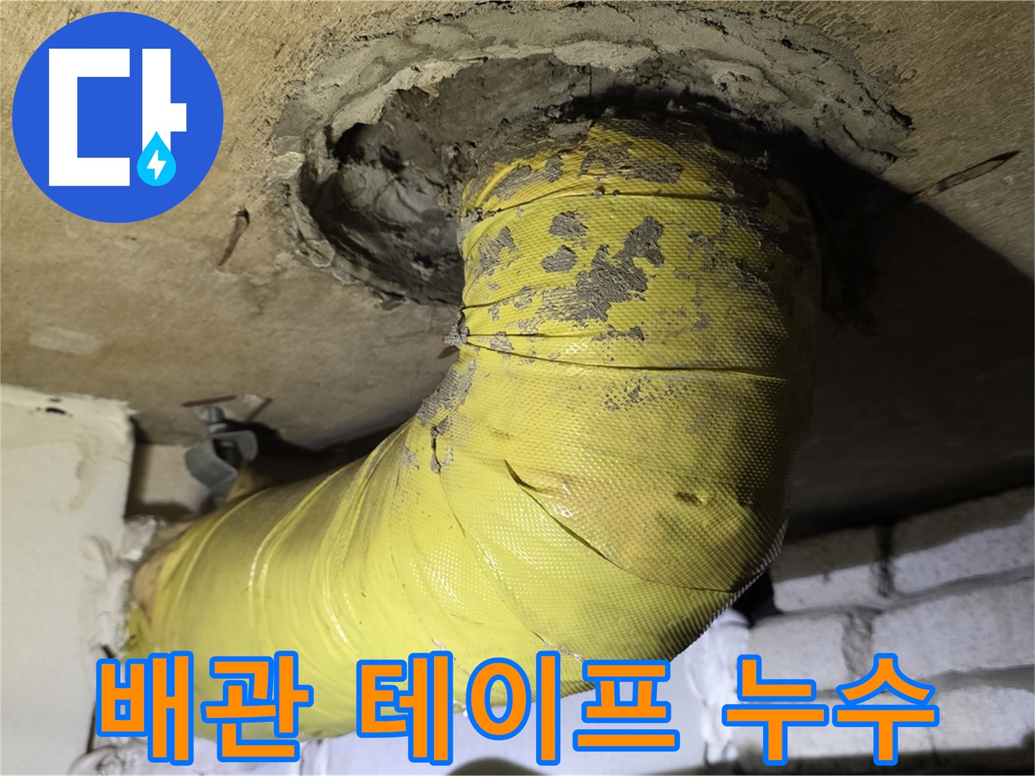 신사동 노출 배관 연결 부위 테이프 불량 - 누수 흔적, 임시 조치