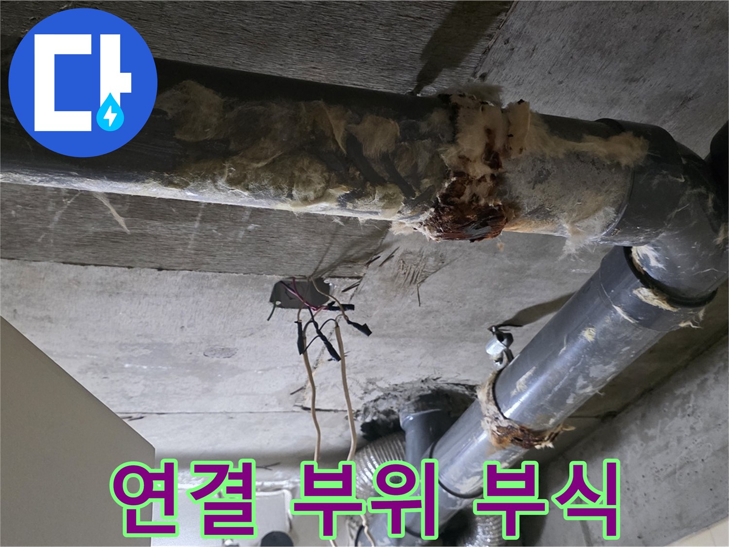은평구 신사동 누수 - 오수 배관 연결 부위 부식 심각