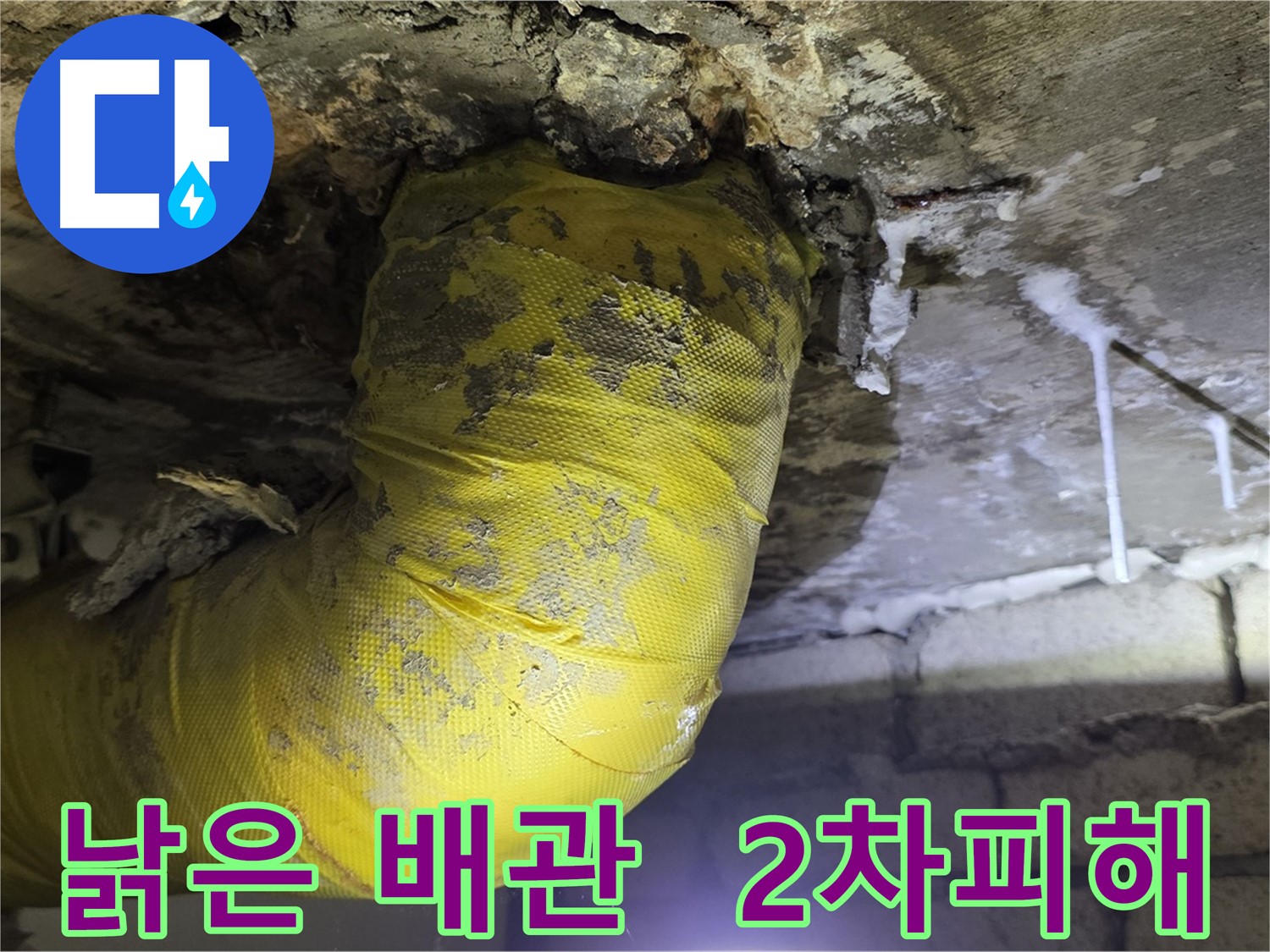 낡은 배관의 최후 - 2차 피해 예방 - 새절역 누수