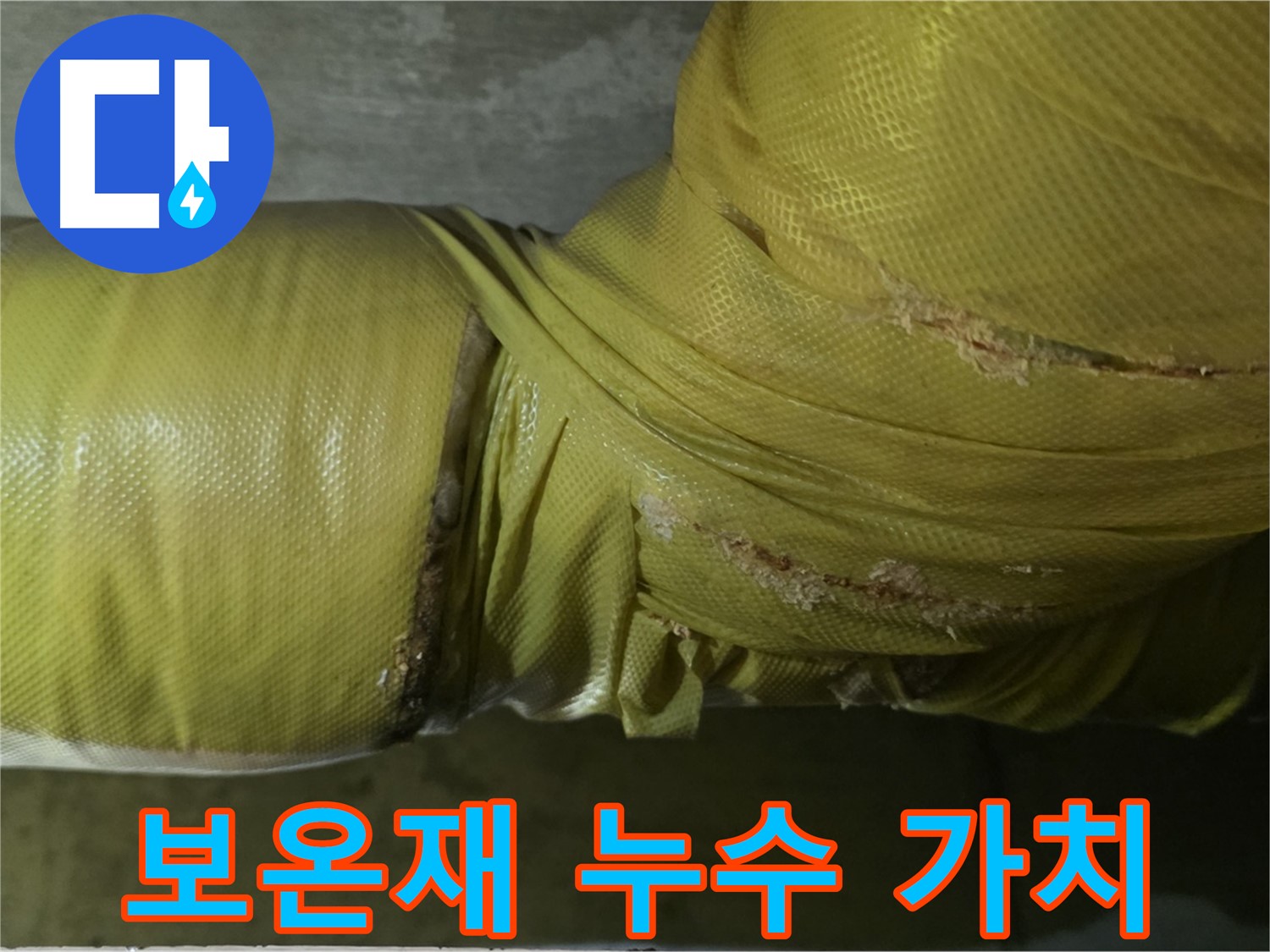 보온재 속 누수 - 건물 가치 하락, 재산 손실 방지 필요