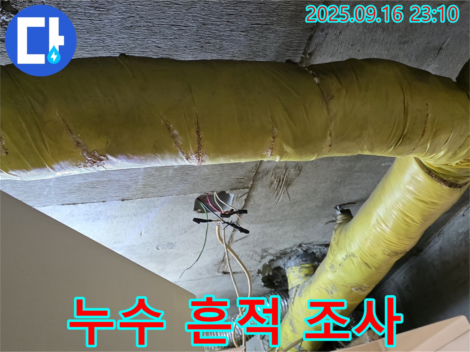 서울 은평구 신사동 아파트 - 천장 배관 연결 부위 주변 누수 흔적 면밀 조사 - 과거 누수 이력 확인
