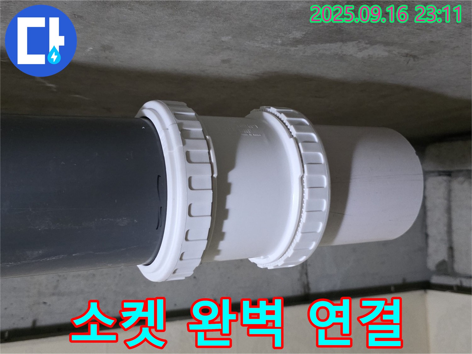 소켓 완벽 연결로 누수 해결 - 은평구 신사동 새절역 현대아파트 이제 잊으세요!