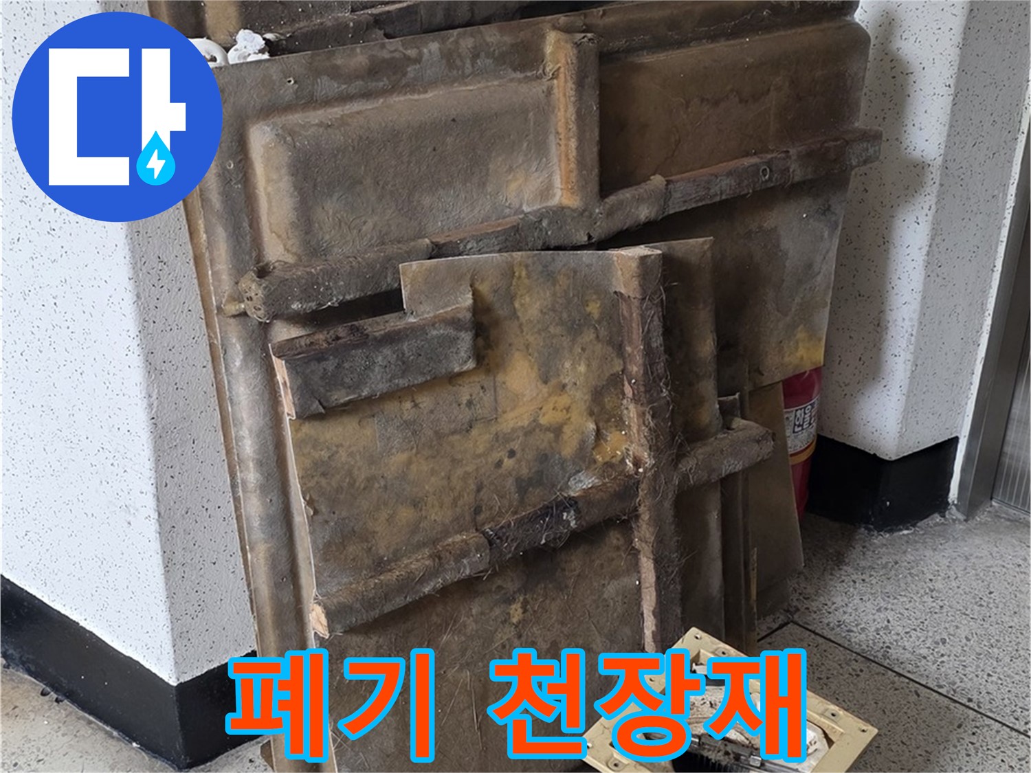 습기를 머금은 폐기 천장재와 조명 - 무게가 상당