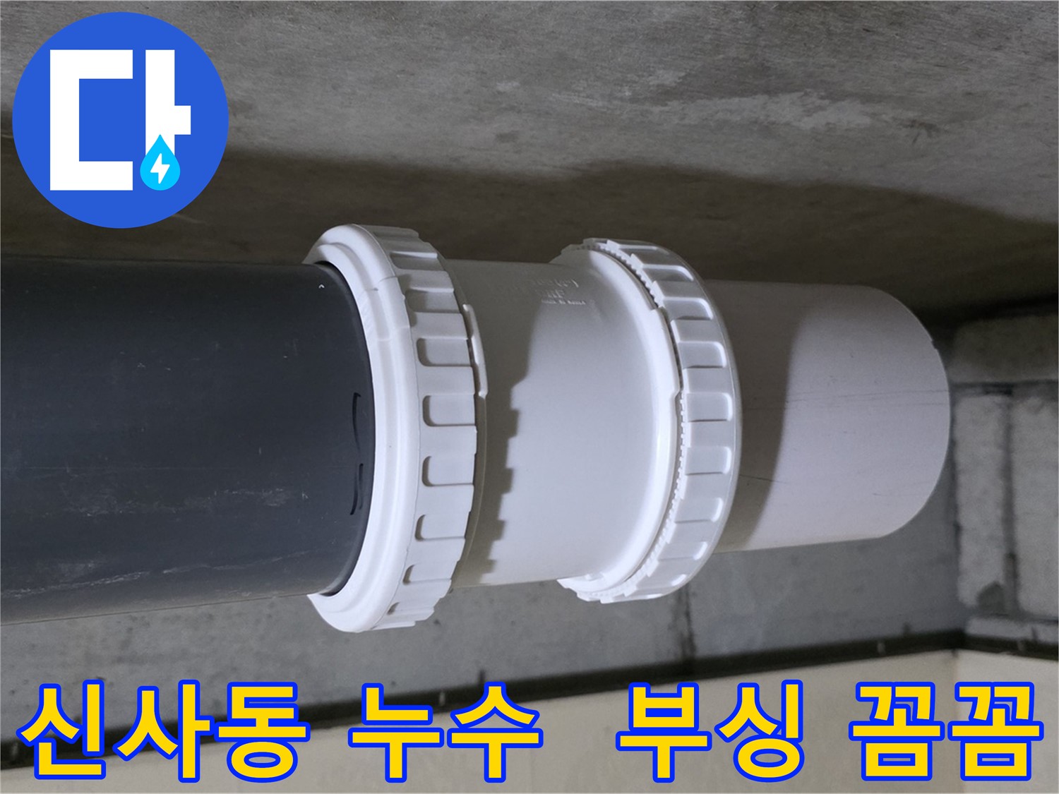 신사동 누수 - PVC 레듀샤 부싱 문제로 인한 누수, 새 제품 교체