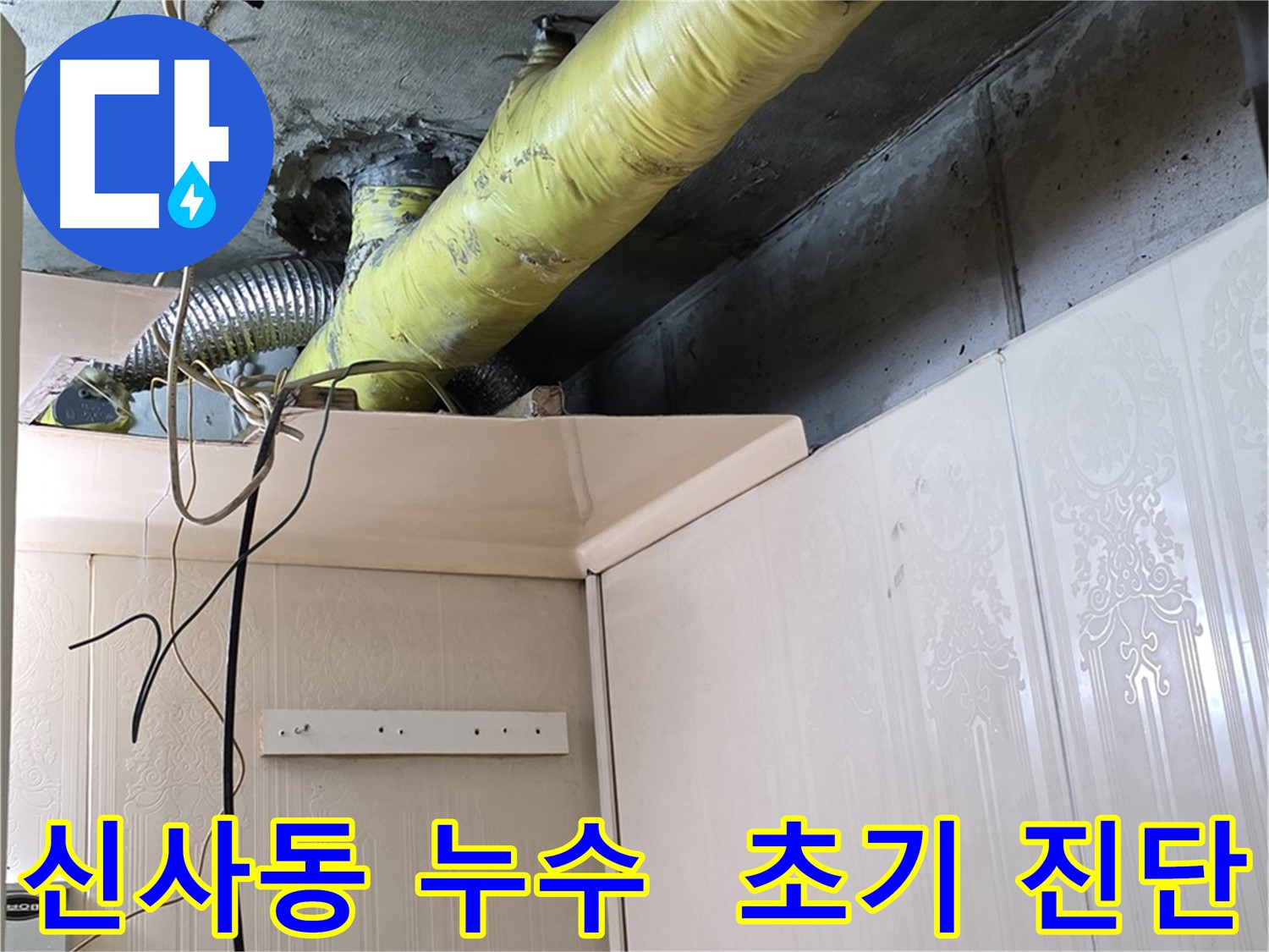 신사동 누수 - 노후 배관의 부식으로 인한 누수 발생 초기 단계 진단