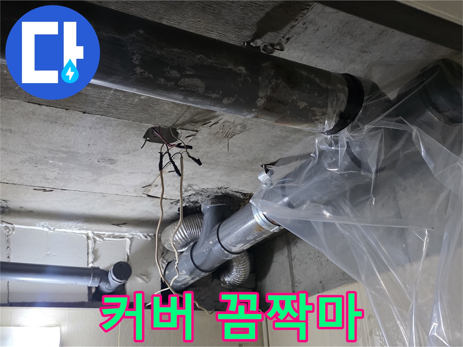 신사동 누수 - 배관 누수 방지 비닐 커버로 임시 누수 꼼짝마 시전!