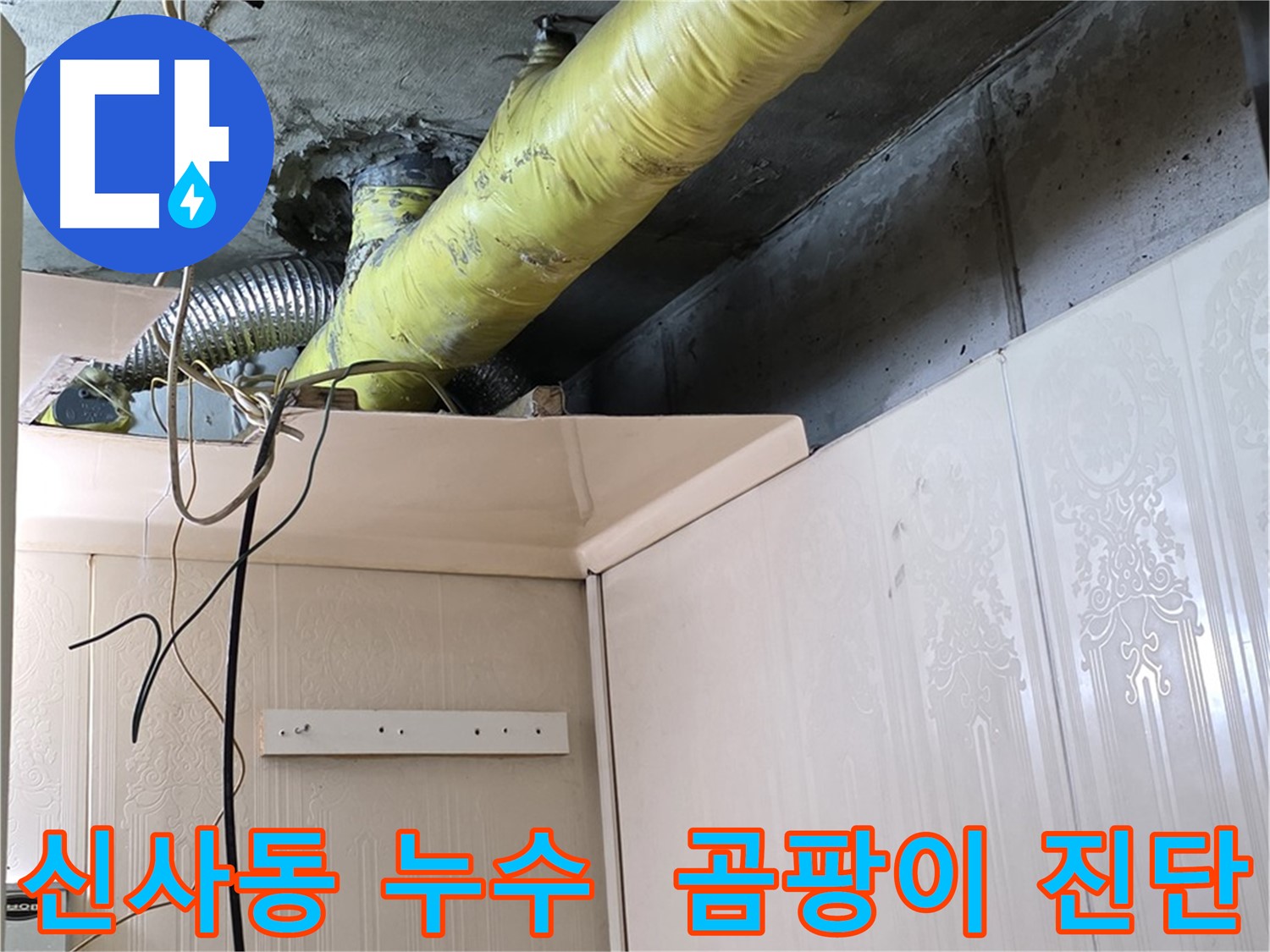 신사동 누수 - 배관 주변의 습기 및 곰팡이 발생 가능성 사전 진단 및 예방 조치