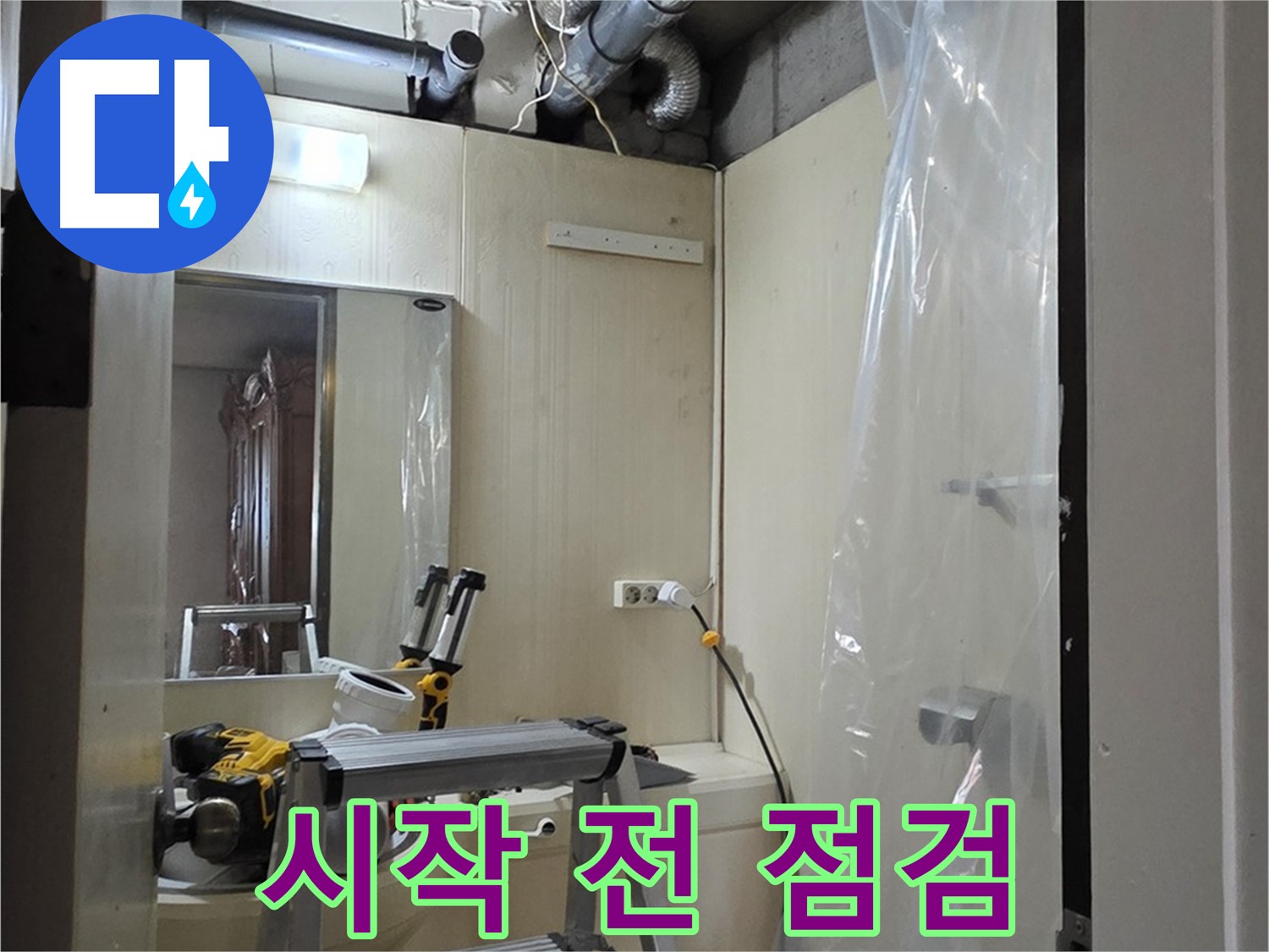 신사동 누수 - 새절역 현대아파트 164번지 101동 누수 공사 시작 전에 마지막 점검을 하고 있습니다.