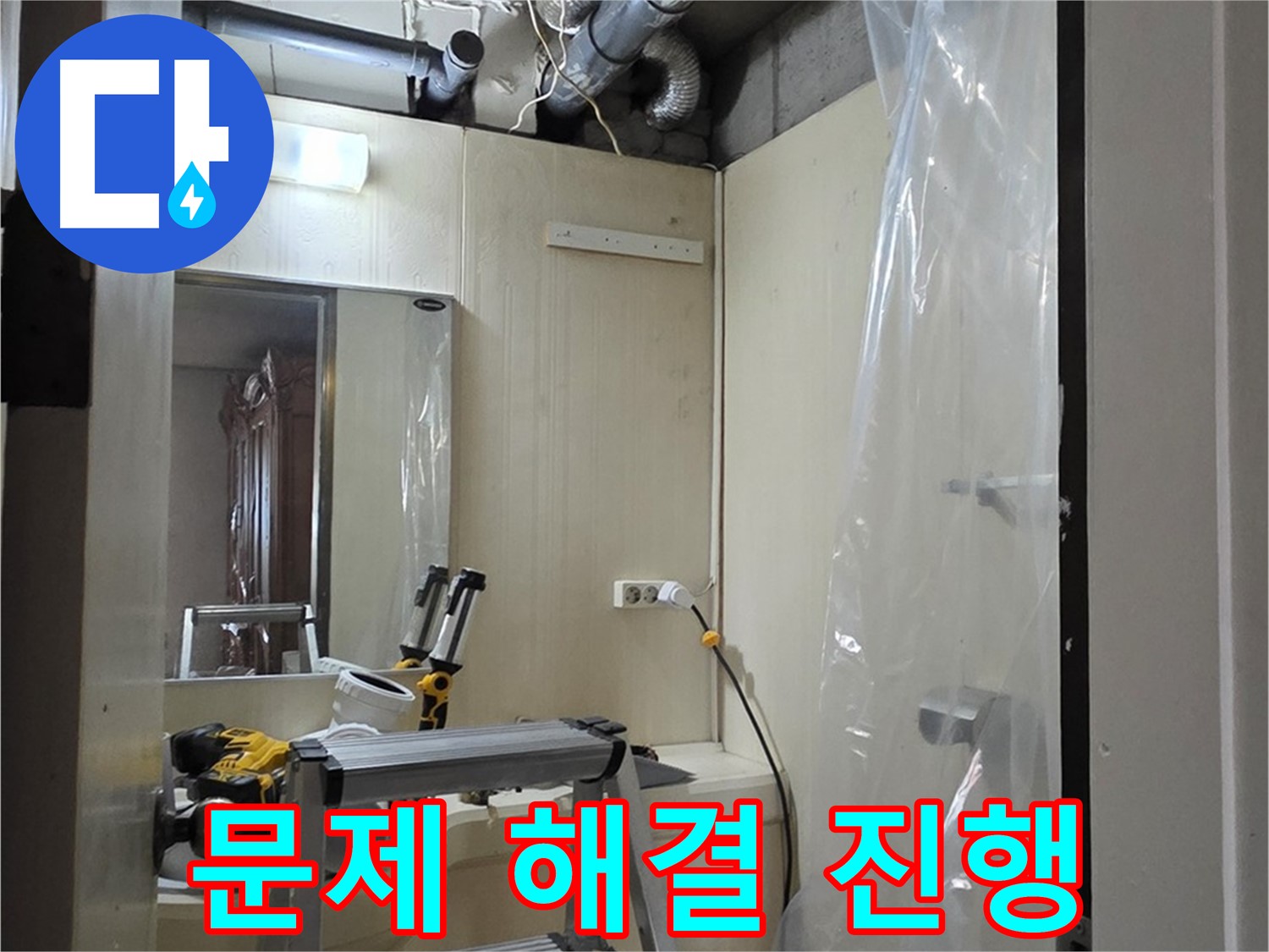 신사동 누수 - 새절역 현대아파트 164번지 101동 누수 문제 해결을 위해 작업 중입니다.