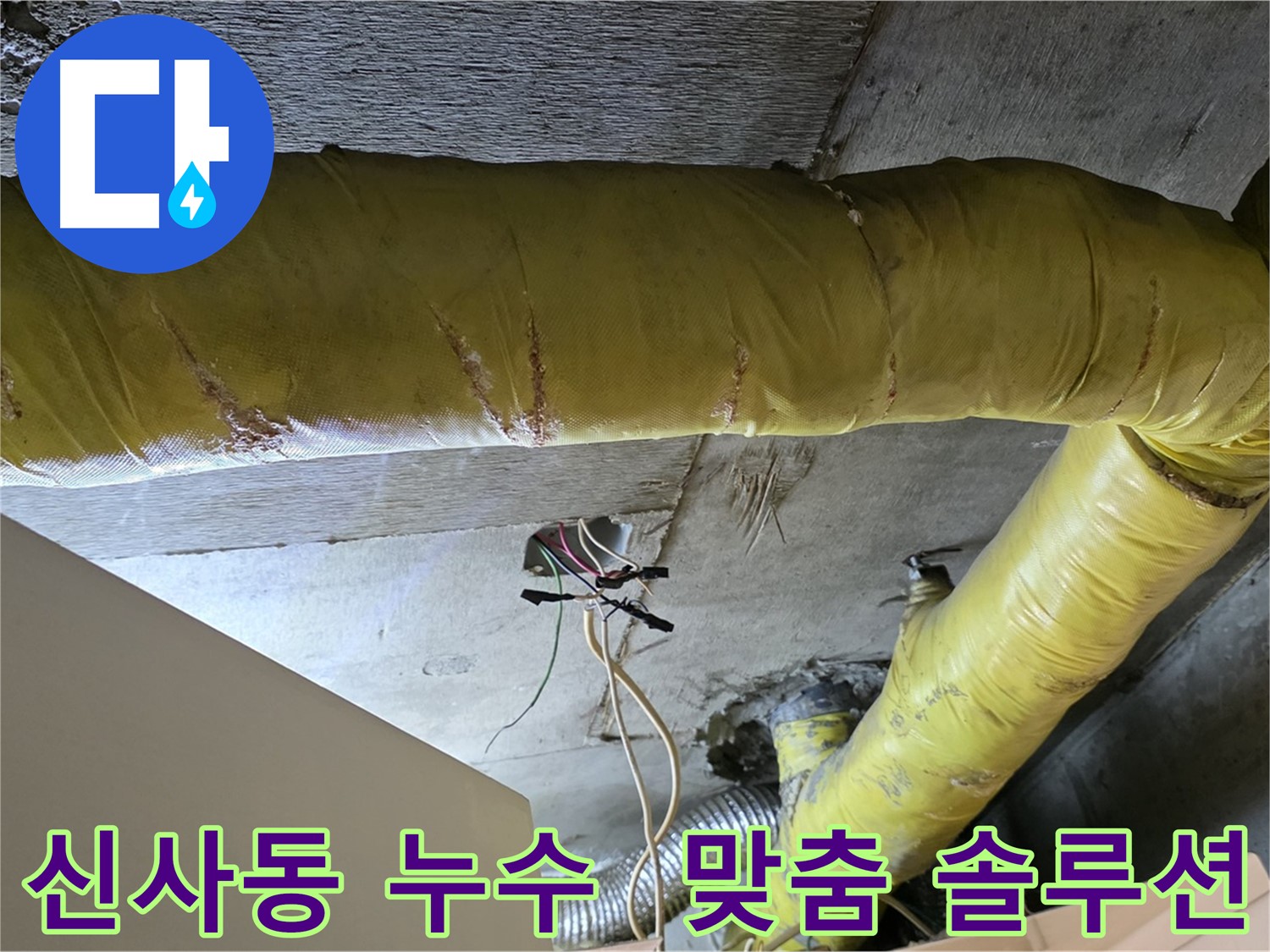 신사동 누수 - 환풍기 배관 누수, 정밀 진단 후 맞춤 솔루션 제공